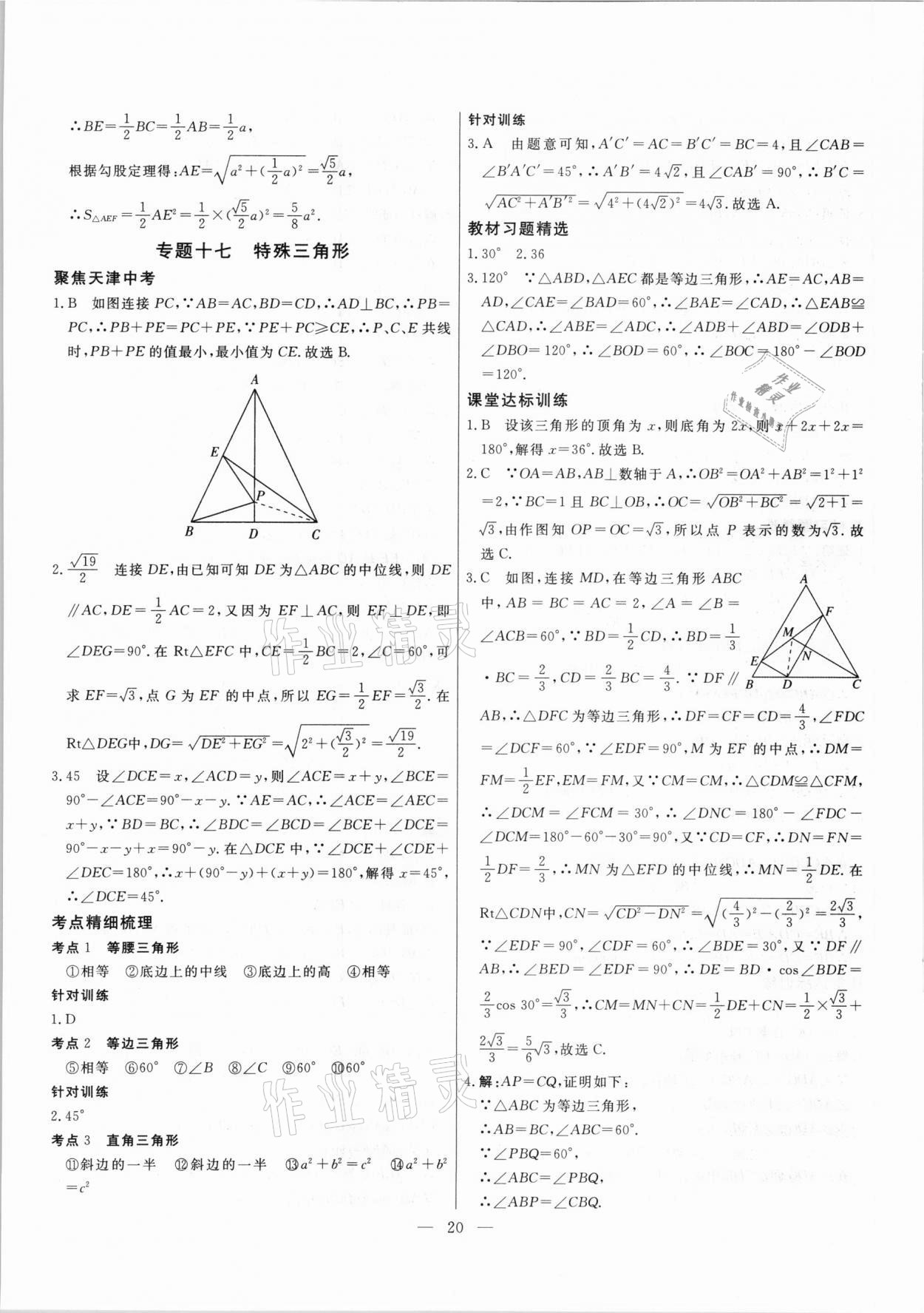 2021年中考試題通提分備考方略數(shù)學(xué)天津?qū)０?nbsp;參考答案第20頁