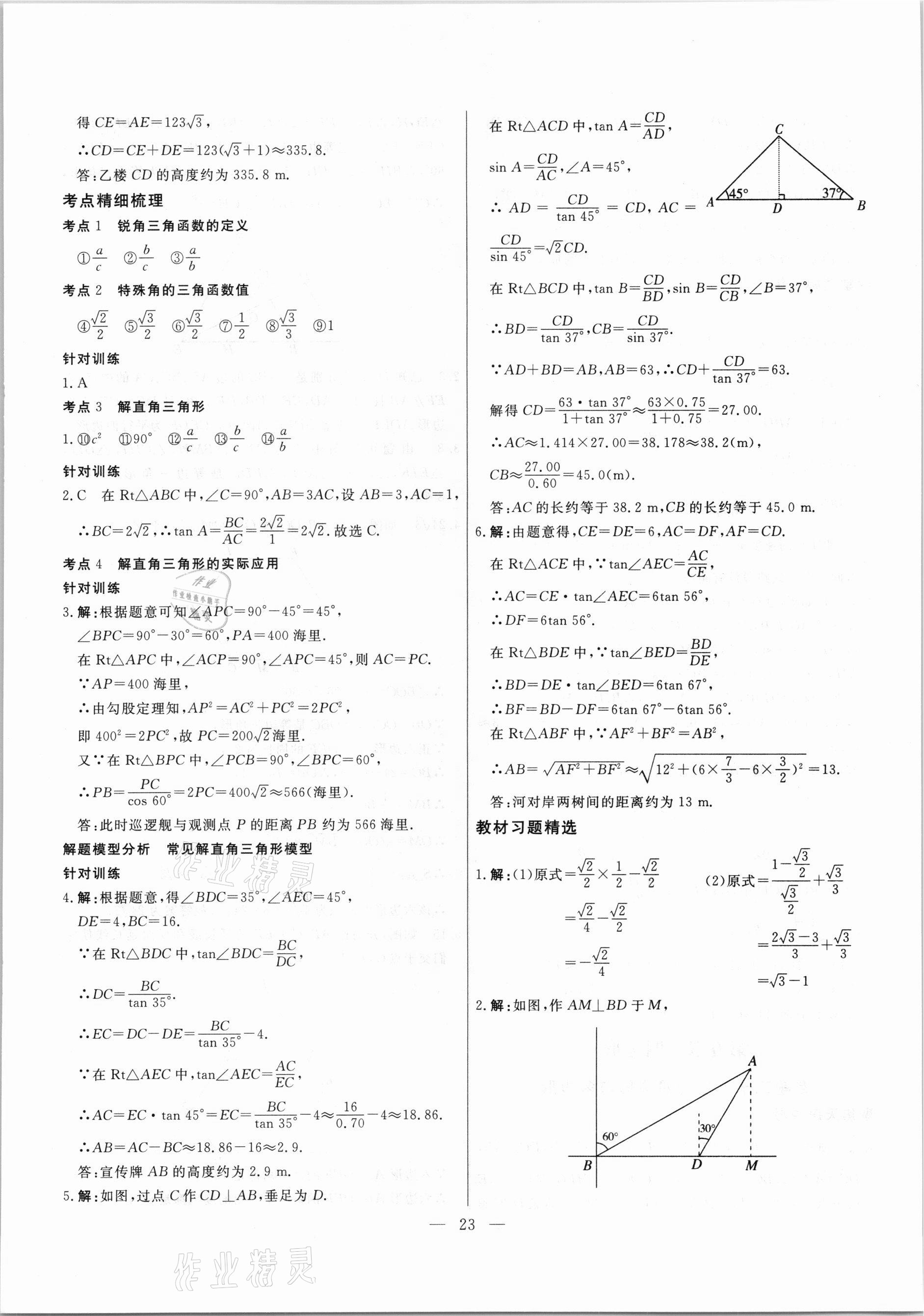 2021年中考試題通提分備考方略數(shù)學天津?qū)０?nbsp;參考答案第23頁