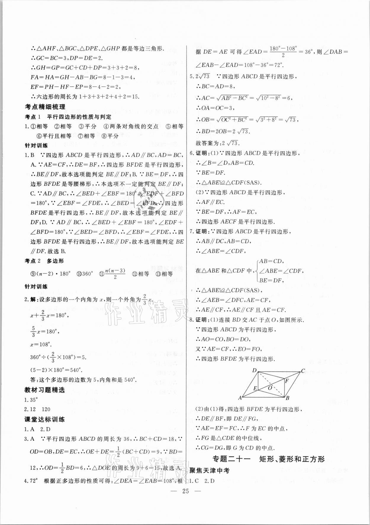 2021年中考試題通提分備考方略數(shù)學(xué)天津?qū)０?nbsp;參考答案第25頁
