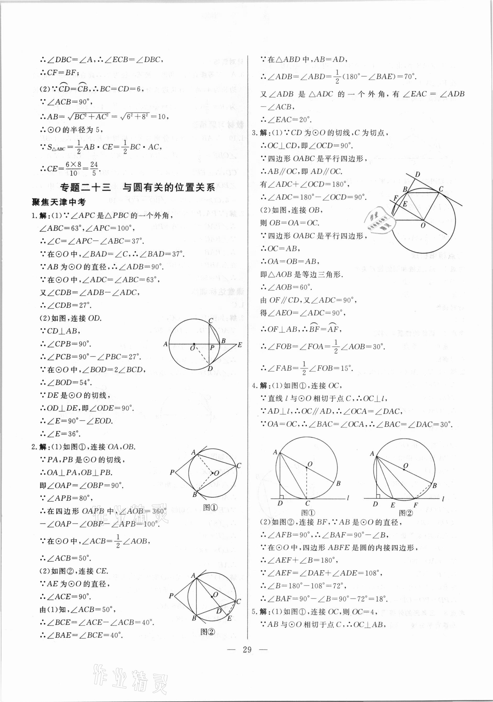 2021年中考試題通提分備考方略數(shù)學(xué)天津?qū)０?nbsp;參考答案第29頁(yè)
