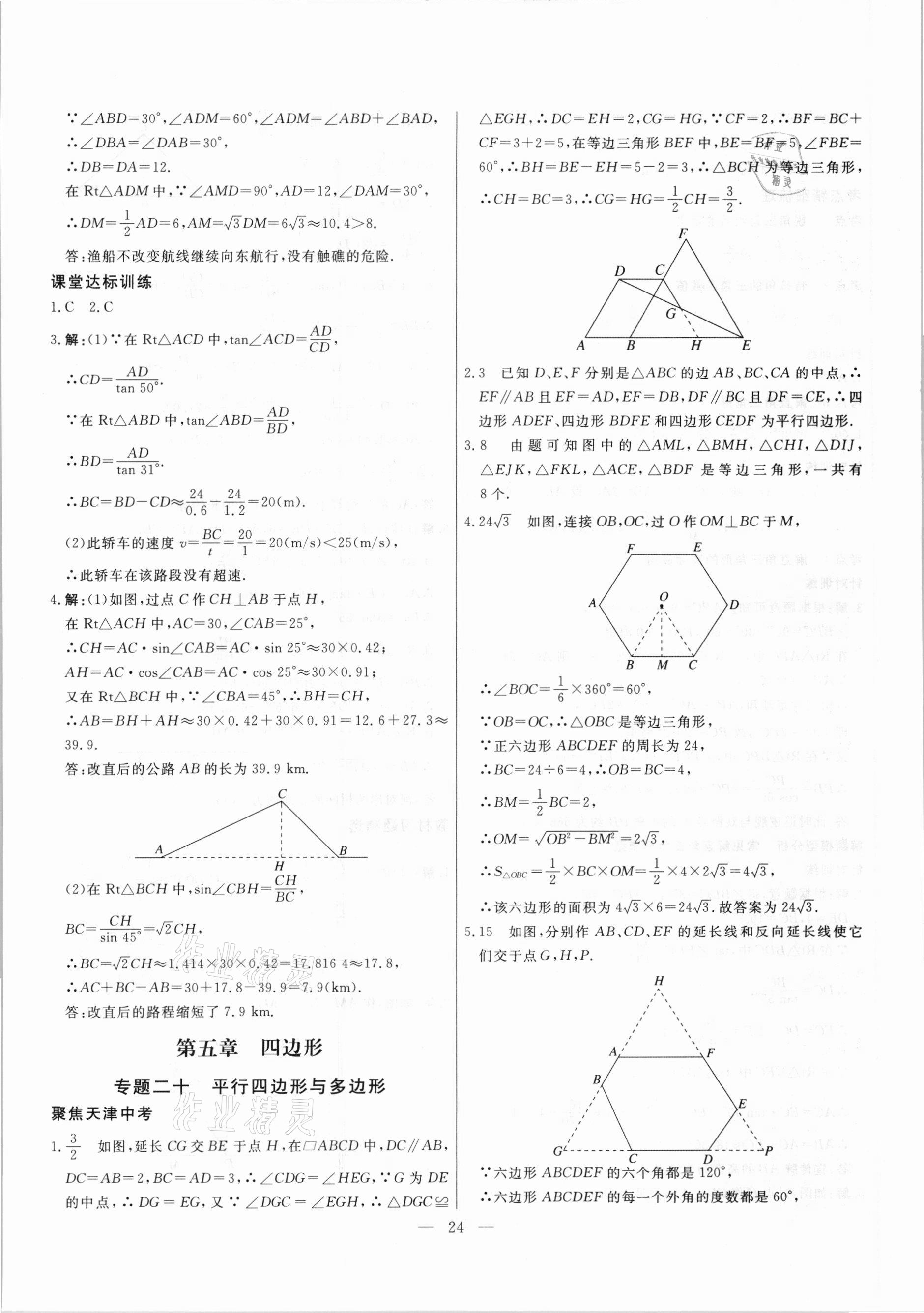 2021年中考試題通提分備考方略數(shù)學天津?qū)０?nbsp;參考答案第24頁