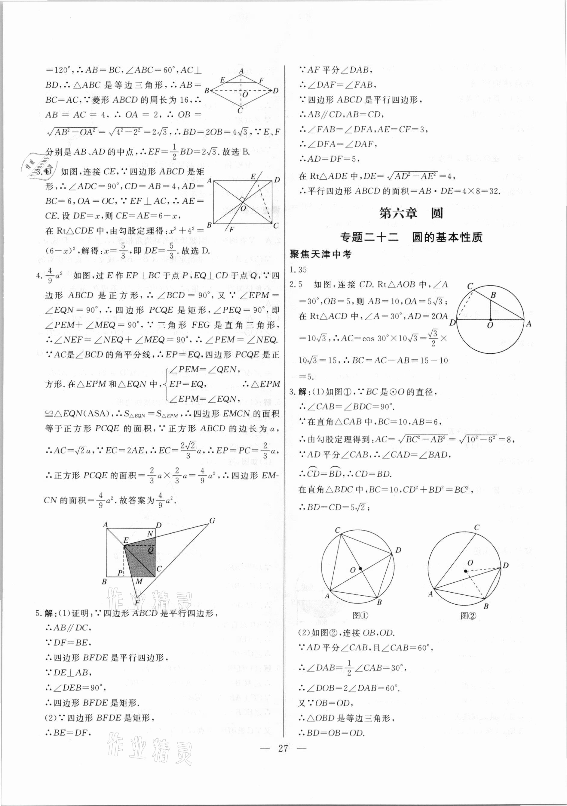 2021年中考試題通提分備考方略數(shù)學(xué)天津?qū)０?nbsp;參考答案第27頁