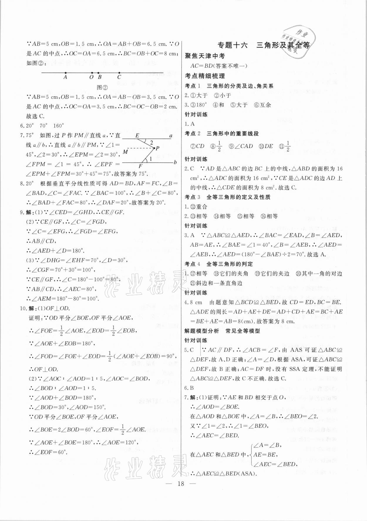 2021年中考試題通提分備考方略數(shù)學(xué)天津?qū)０?nbsp;參考答案第18頁(yè)