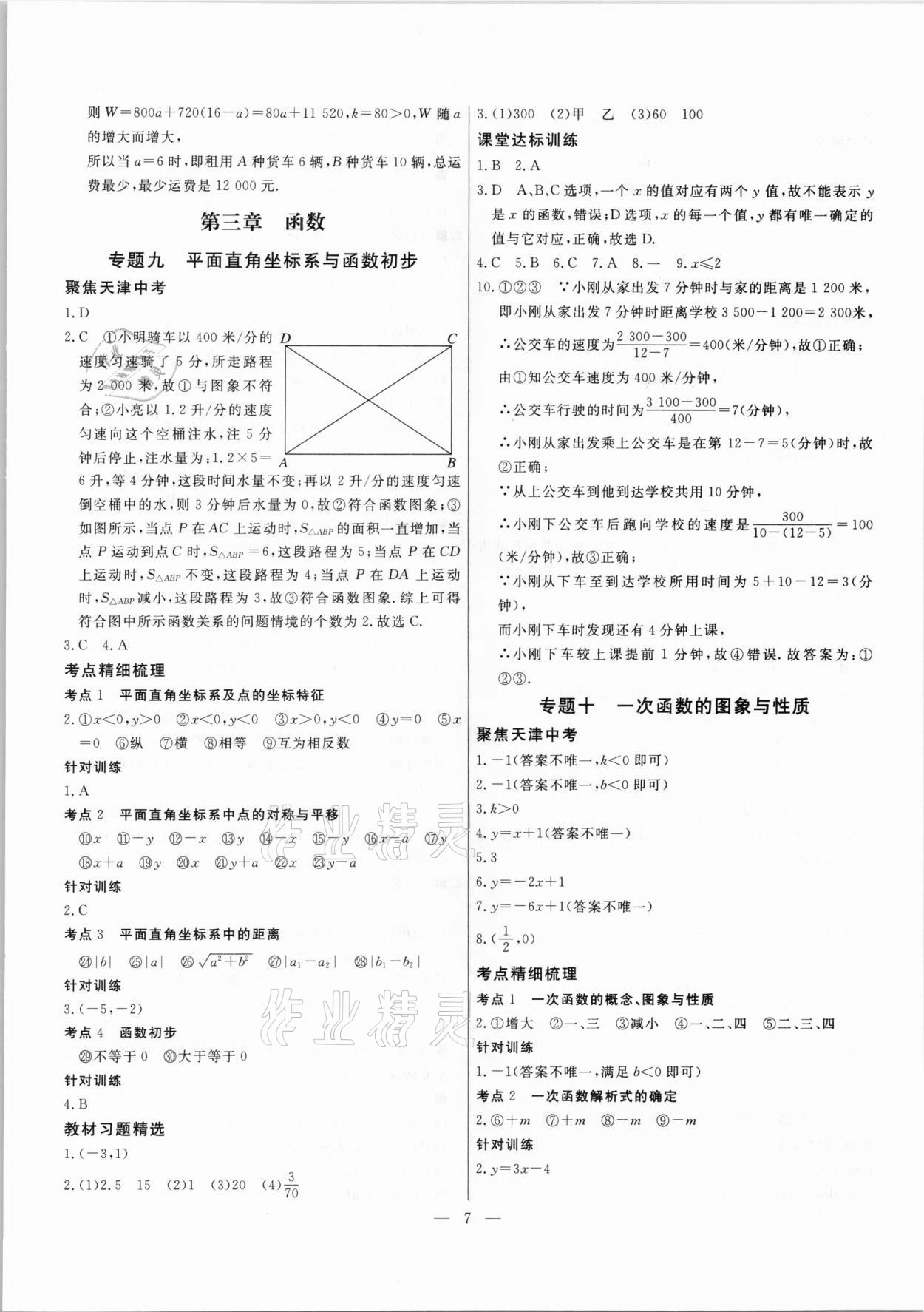 2021年中考試題通提分備考方略數(shù)學(xué)天津?qū)０?nbsp;參考答案第7頁