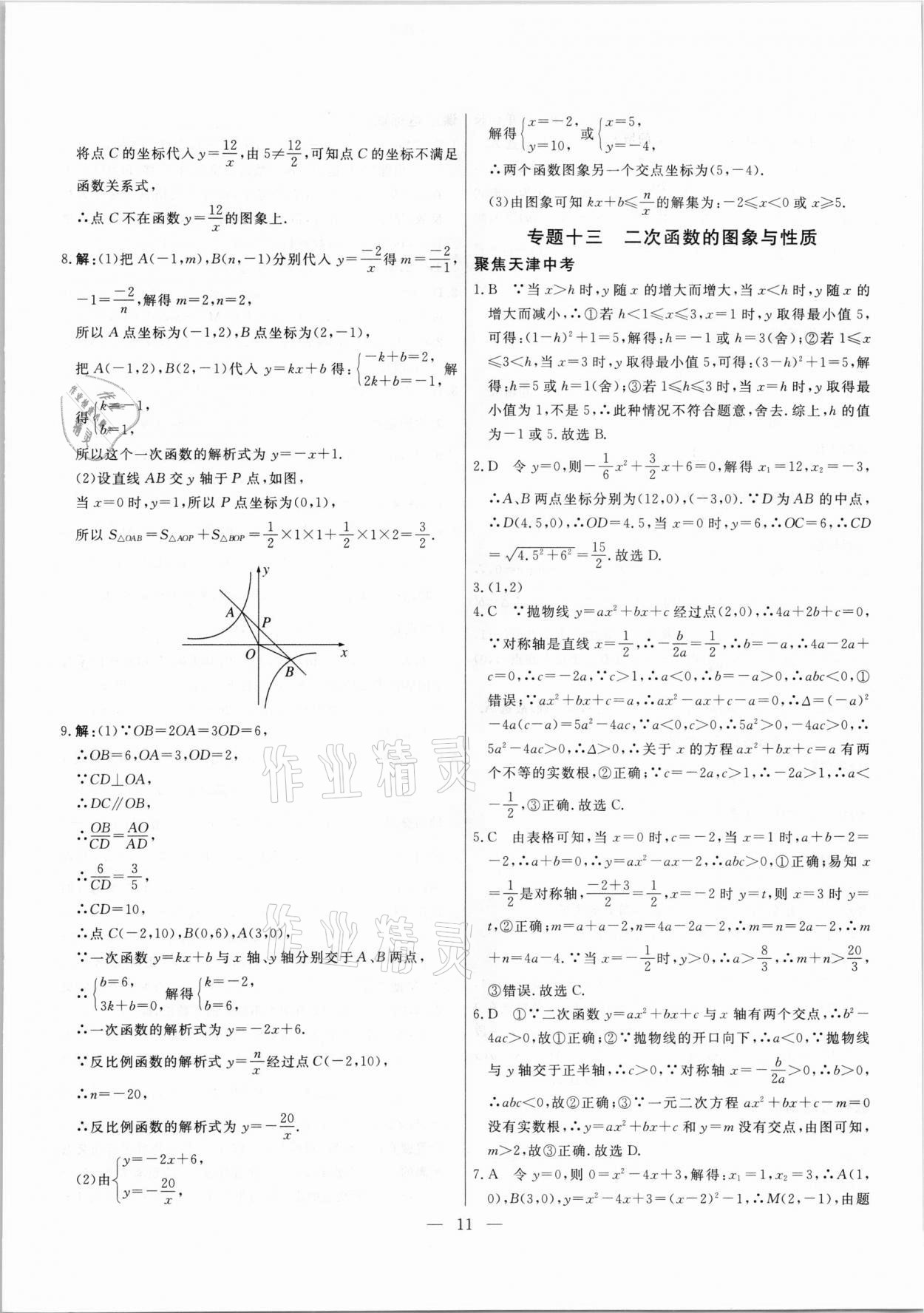 2021年中考試題通提分備考方略數(shù)學(xué)天津?qū)０?nbsp;參考答案第11頁