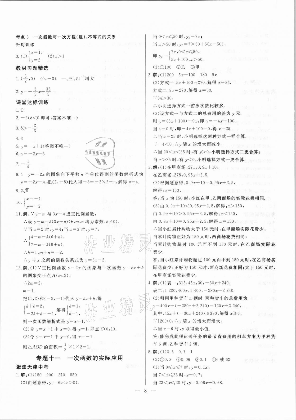 2021年中考試題通提分備考方略數(shù)學(xué)天津?qū)０?nbsp;參考答案第8頁
