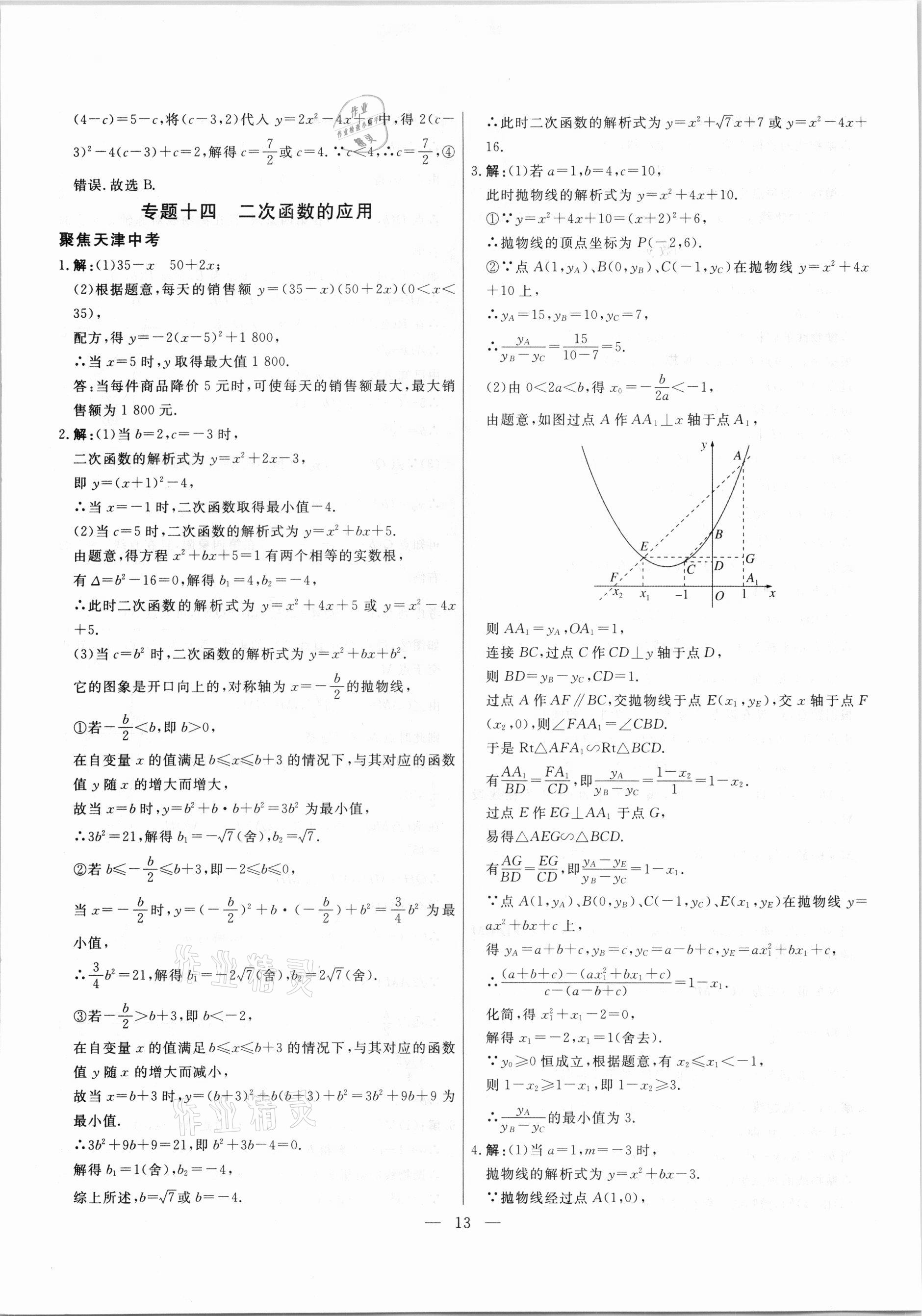 2021年中考試題通提分備考方略數(shù)學(xué)天津?qū)０?nbsp;參考答案第13頁(yè)