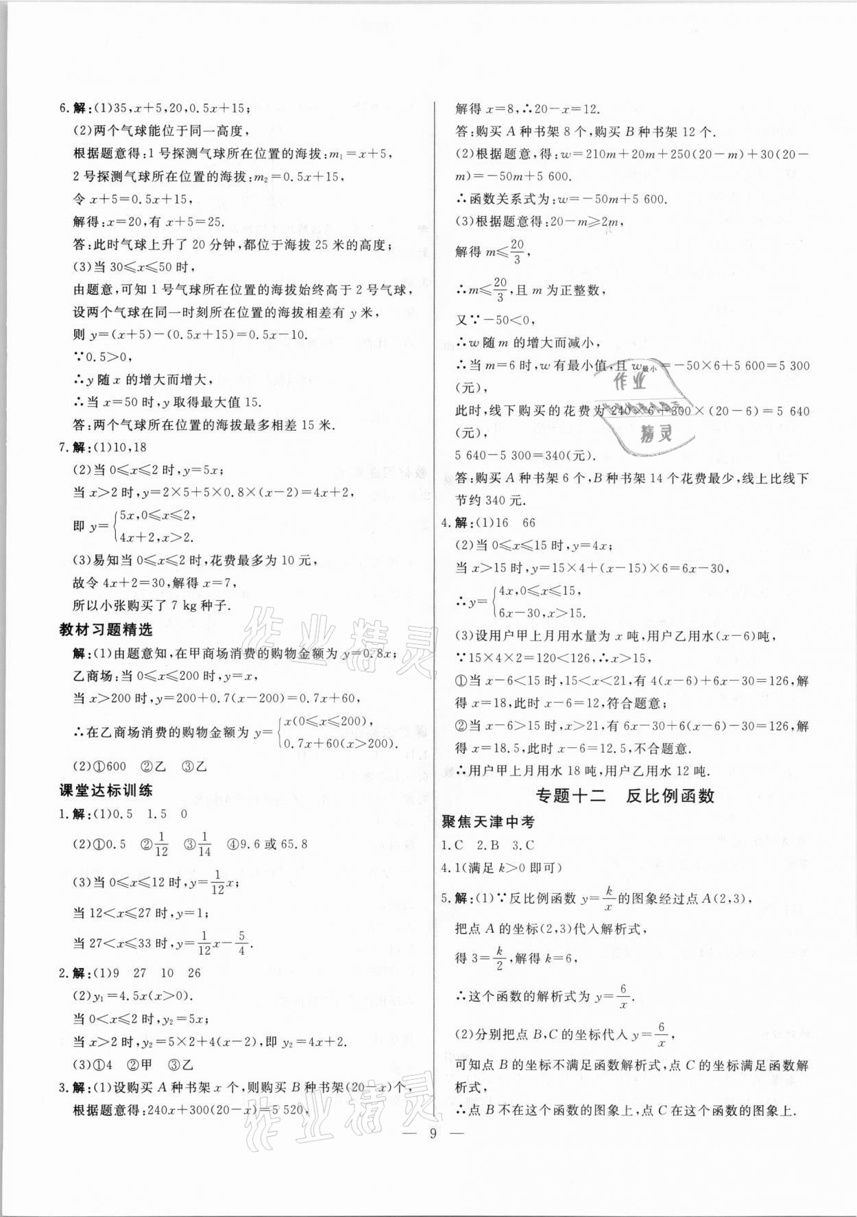 2021年中考試題通提分備考方略數(shù)學天津?qū)０?nbsp;參考答案第9頁