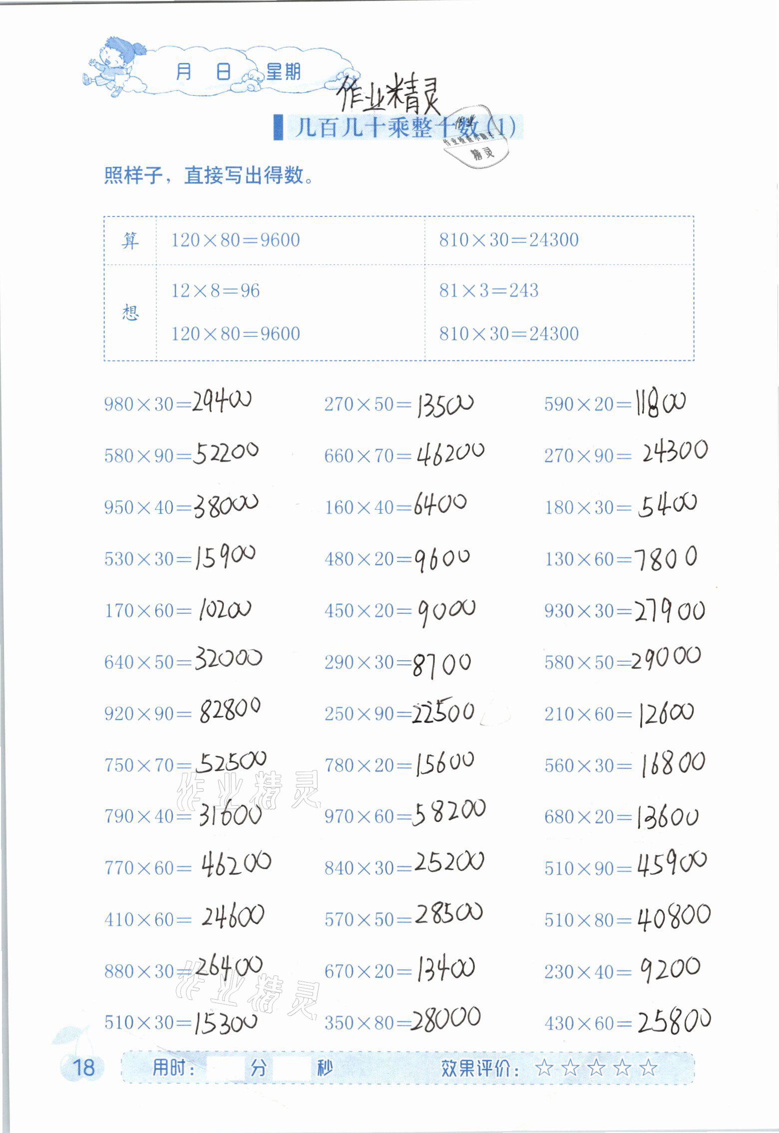 2020年同步口算四年級(jí)數(shù)學(xué)上冊(cè)人教版海燕出版社 參考答案第18頁