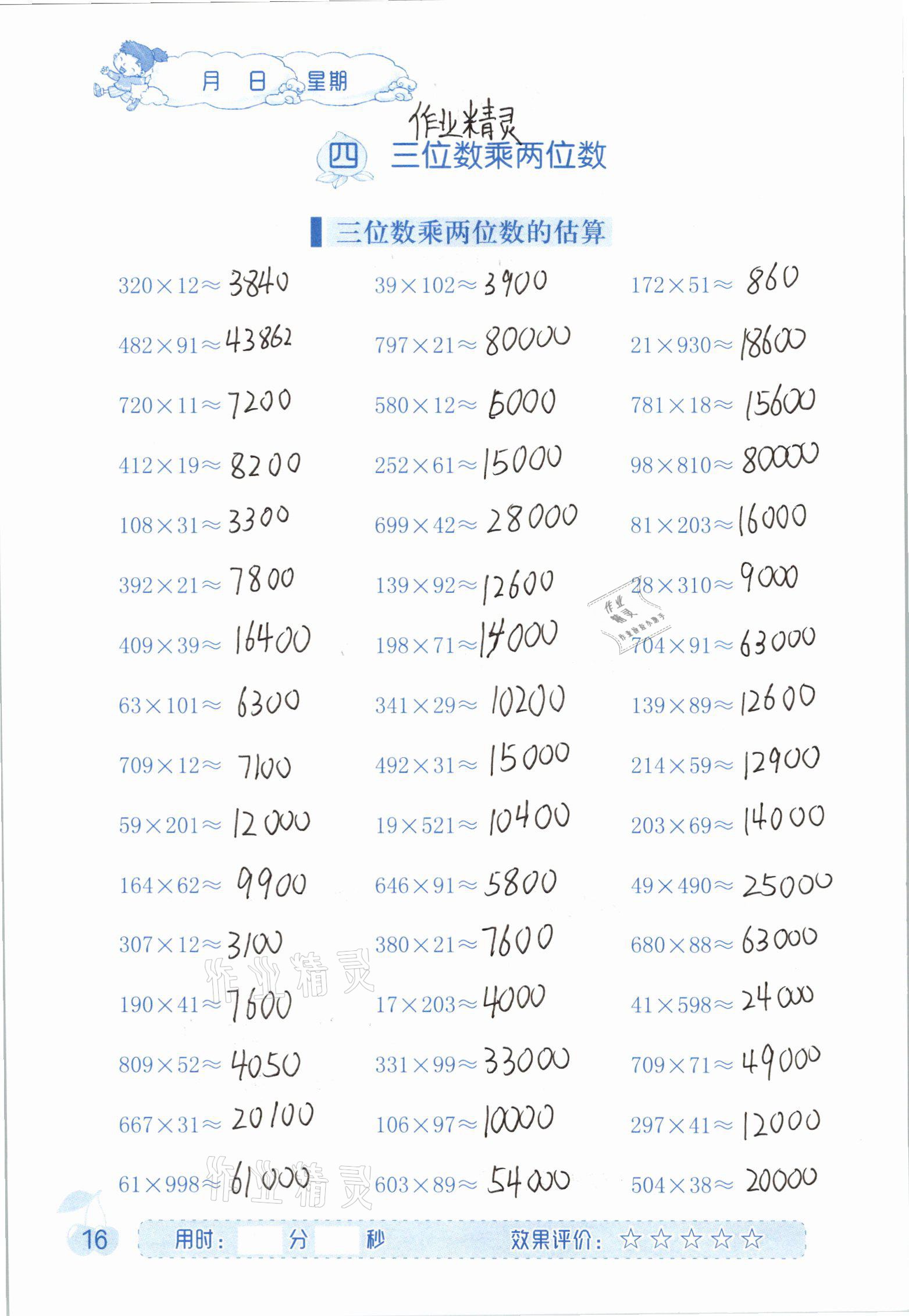 2020年同步口算四年級數(shù)學(xué)上冊人教版海燕出版社 參考答案第16頁