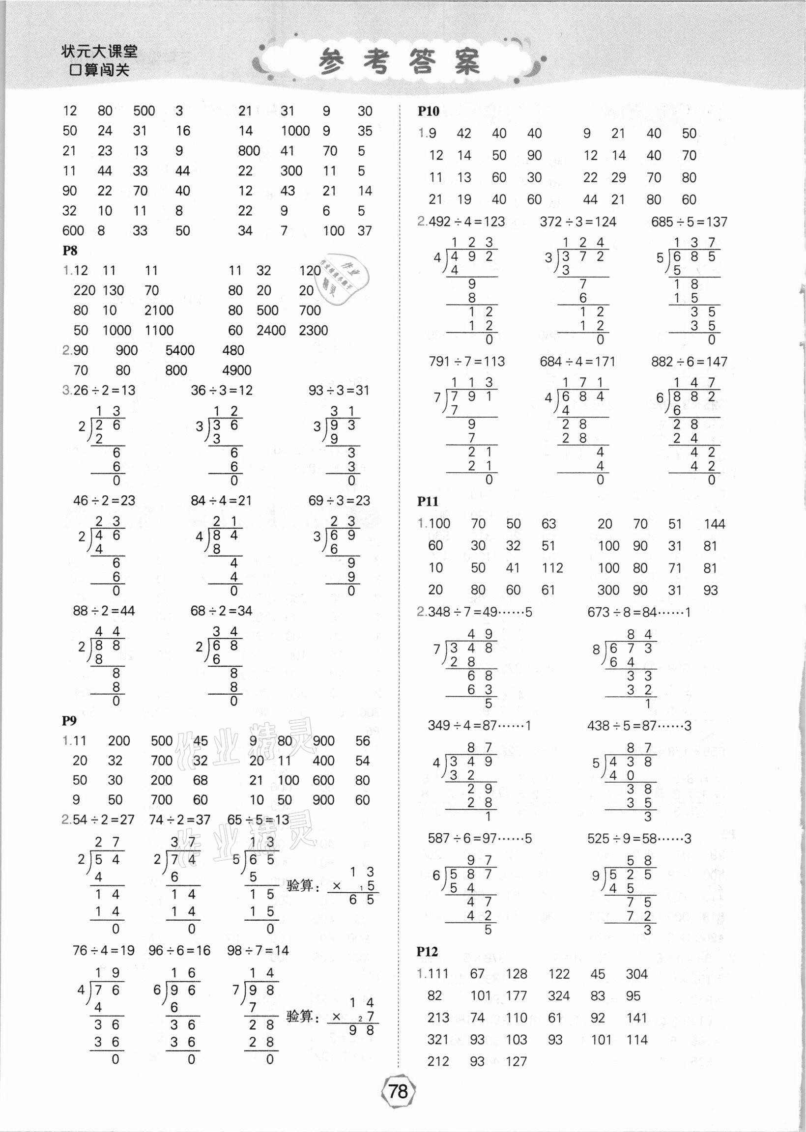 2021年状元大课堂口算闯关三年级数学下册人教版 参考答案第2页