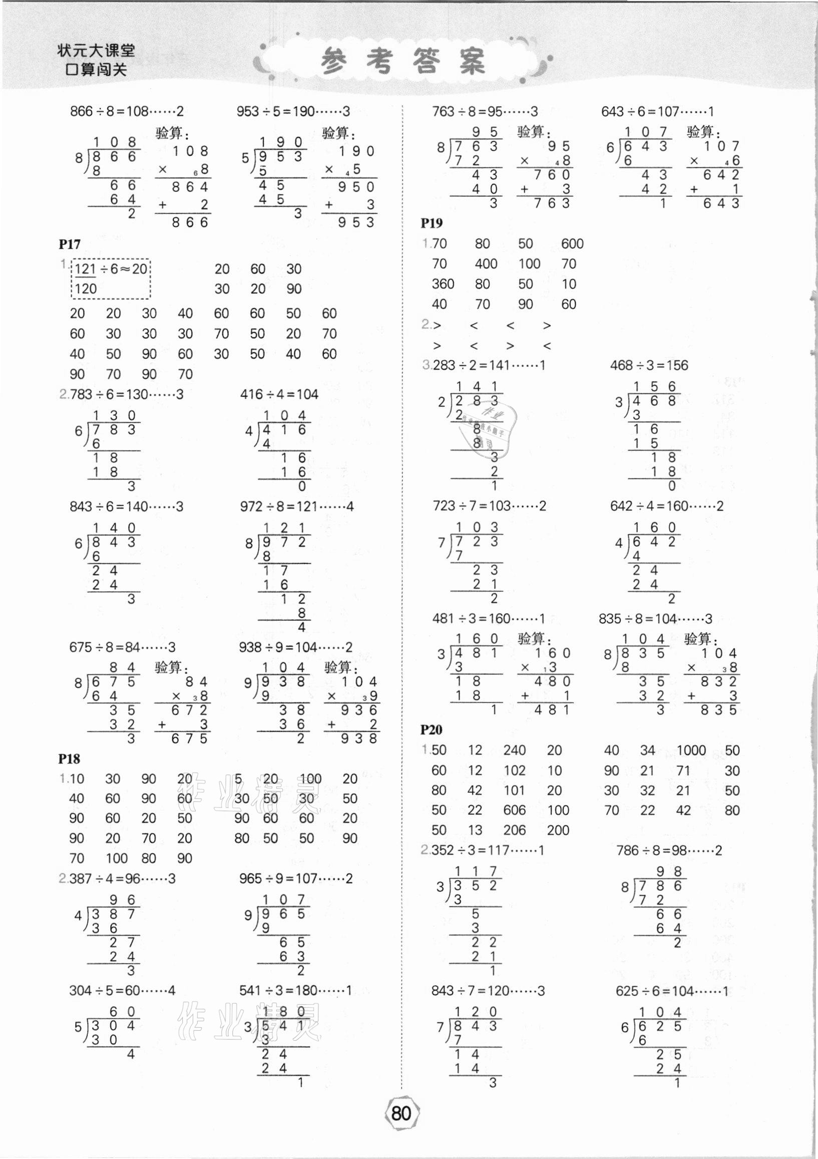 2021年状元大课堂口算闯关三年级数学下册人教版&nbsp;参考答案第4页