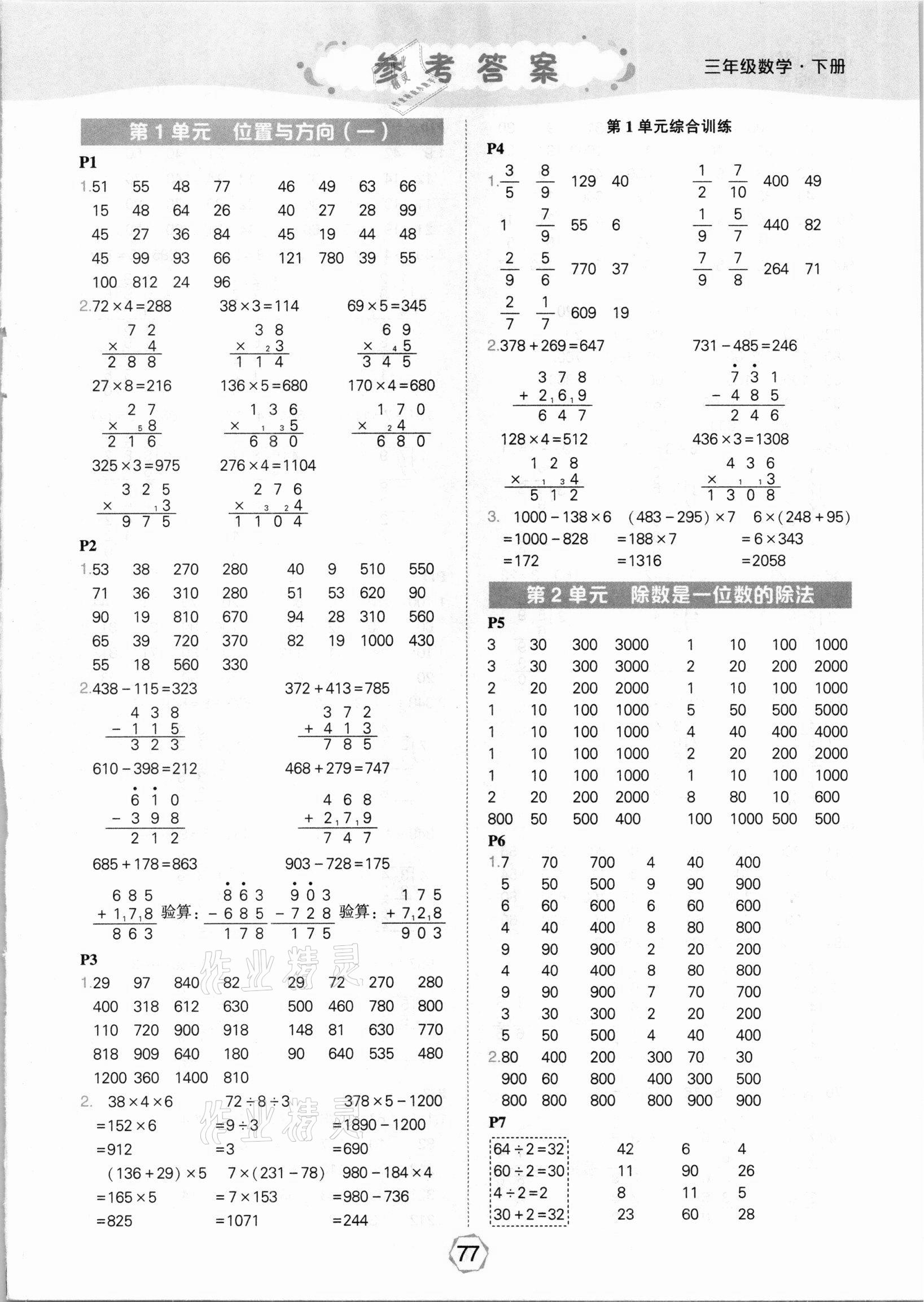 2021年状元大课堂口算闯关三年级数学下册人教版 参考答案第1页