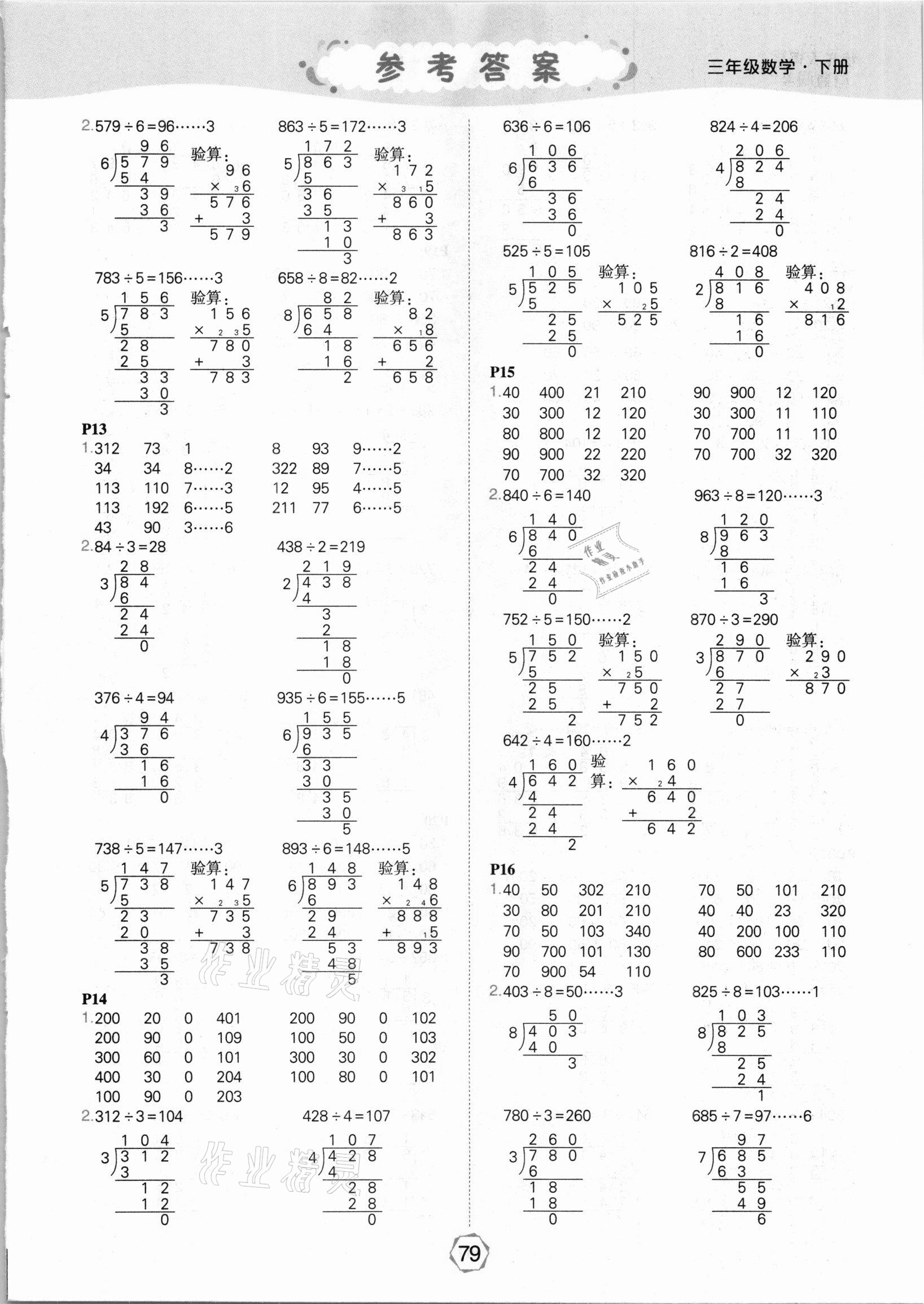 2021年状元大课堂口算闯关三年级数学下册人教版&nbsp;参考答案第3页
