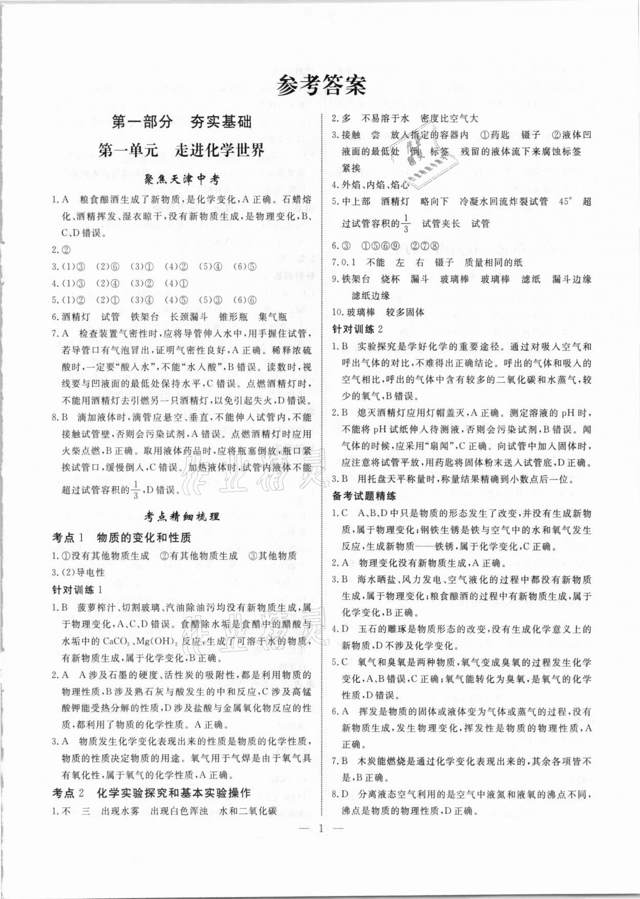 2021年中考試題通提分備考方略化學天津專版 參考答案第1頁