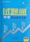 2021年中考試題通提分備考方略化學天津專版