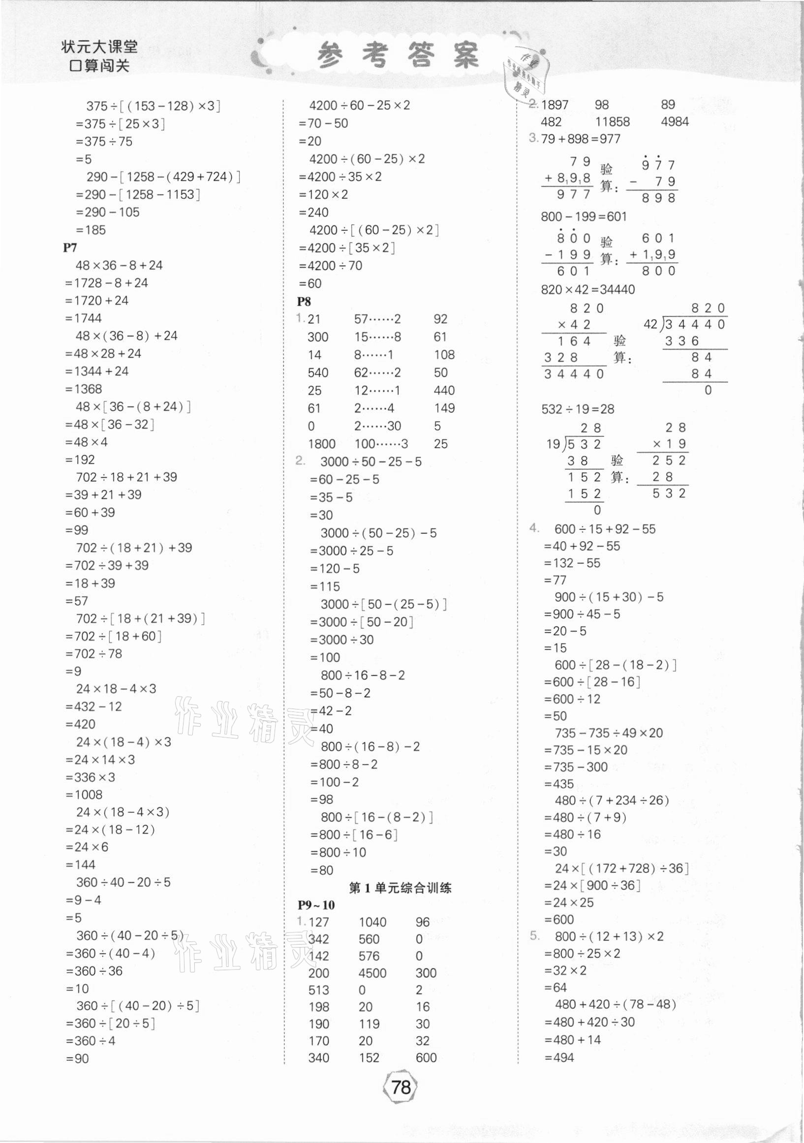 2021年狀元大課堂口算闖關四年級數學下冊人教版 參考答案第2頁