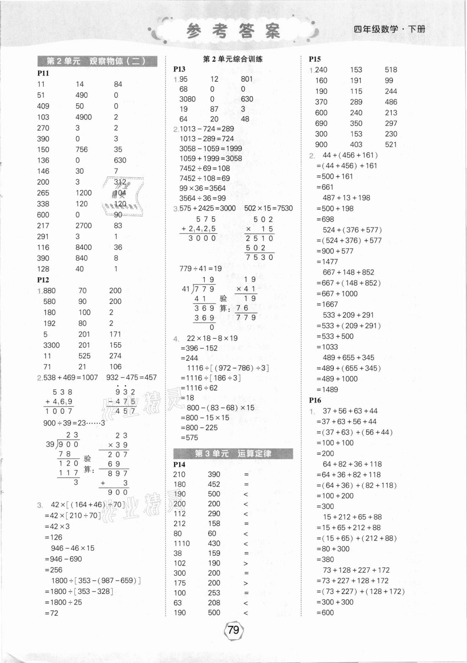 2021年狀元大課堂口算闖關四年級數學下冊人教版 參考答案第3頁