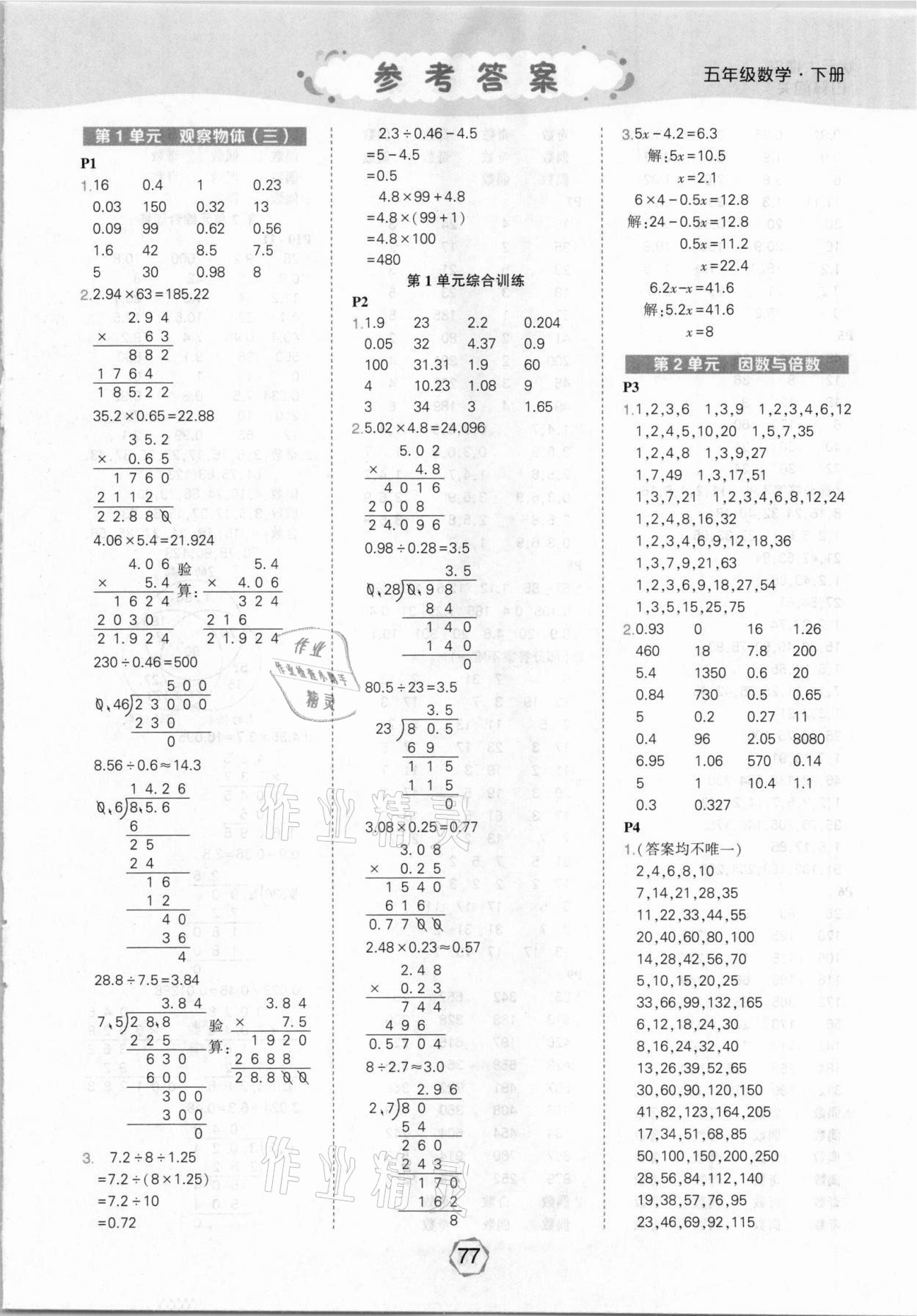 2021年?duì)钤笳n堂口算闖關(guān)五年級(jí)數(shù)學(xué)下冊(cè)人教版 參考答案第1頁(yè)