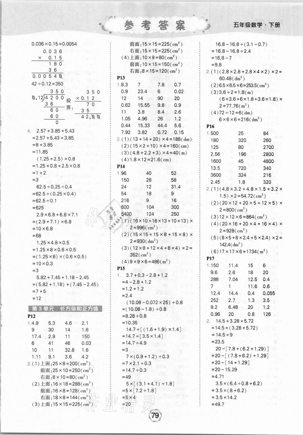 2021年狀元大課堂口算闖關(guān)五年級數(shù)學(xué)下冊人教版 參考答案第3頁