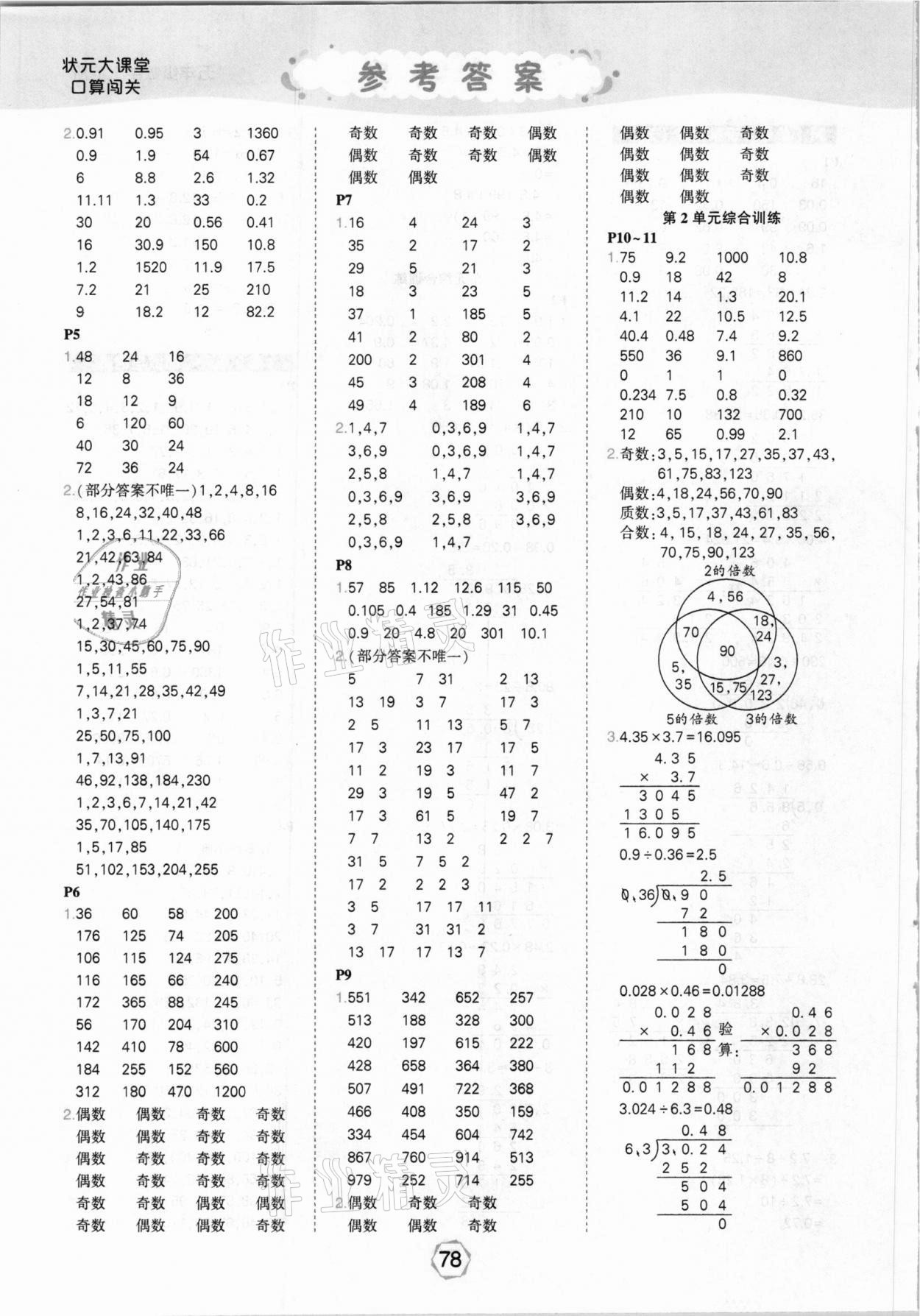 2021年狀元大課堂口算闖關五年級數(shù)學下冊人教版 參考答案第2頁