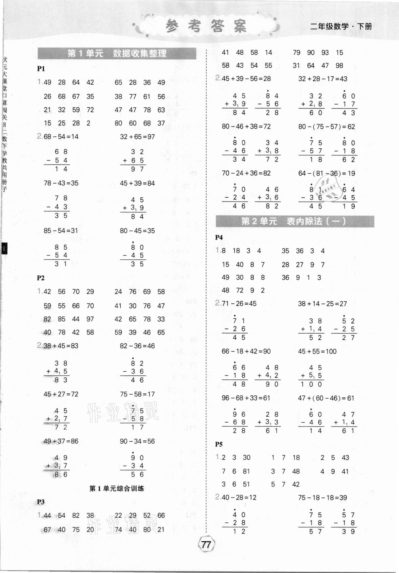 2021年状元大课堂口算闯关二年级数学下册人教版 参考答案第1页