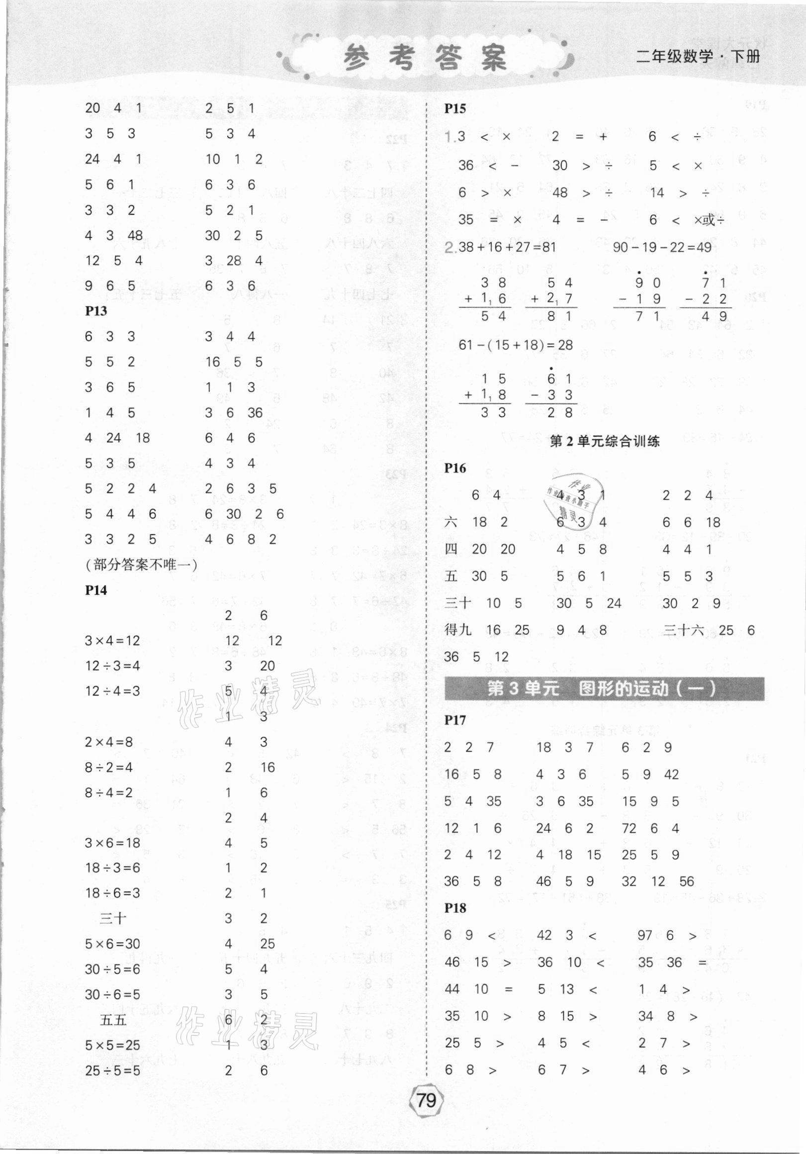 2021年状元大课堂口算闯关二年级数学下册人教版&nbsp;参考答案第3页