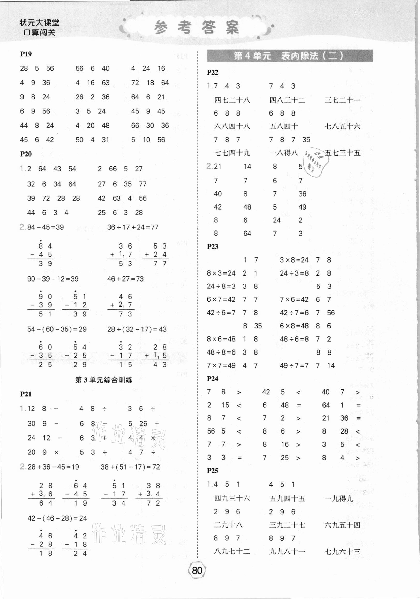 2021年状元大课堂口算闯关二年级数学下册人教版&nbsp;参考答案第4页