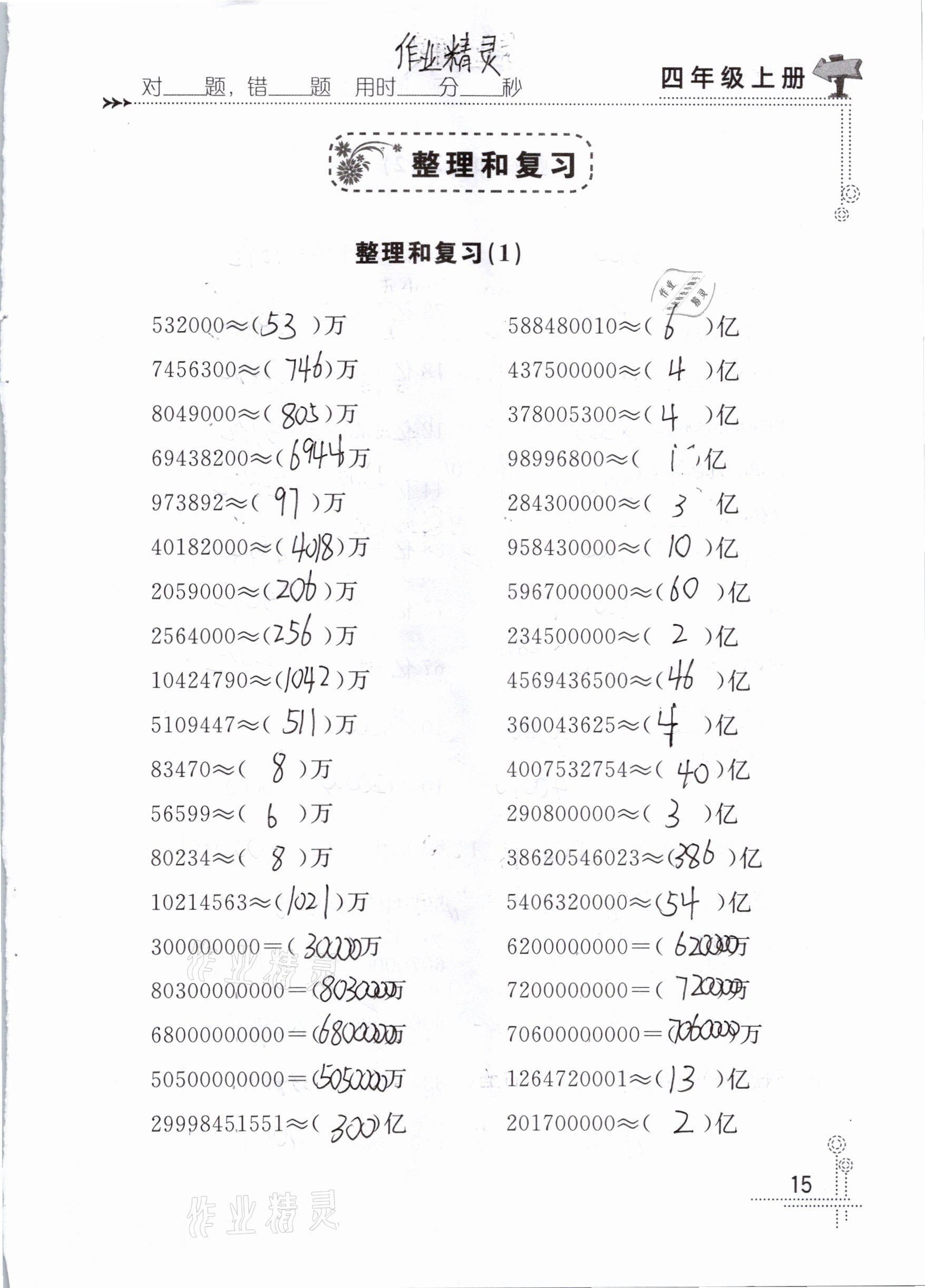 2020年口算心算天天練四年級數學上冊人教版 參考答案第15頁