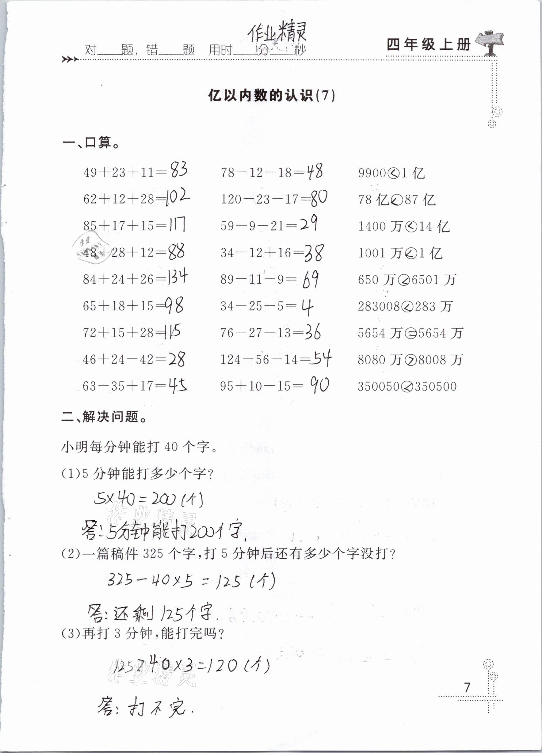2020年口算心算天天練四年級數學上冊人教版 參考答案第7頁