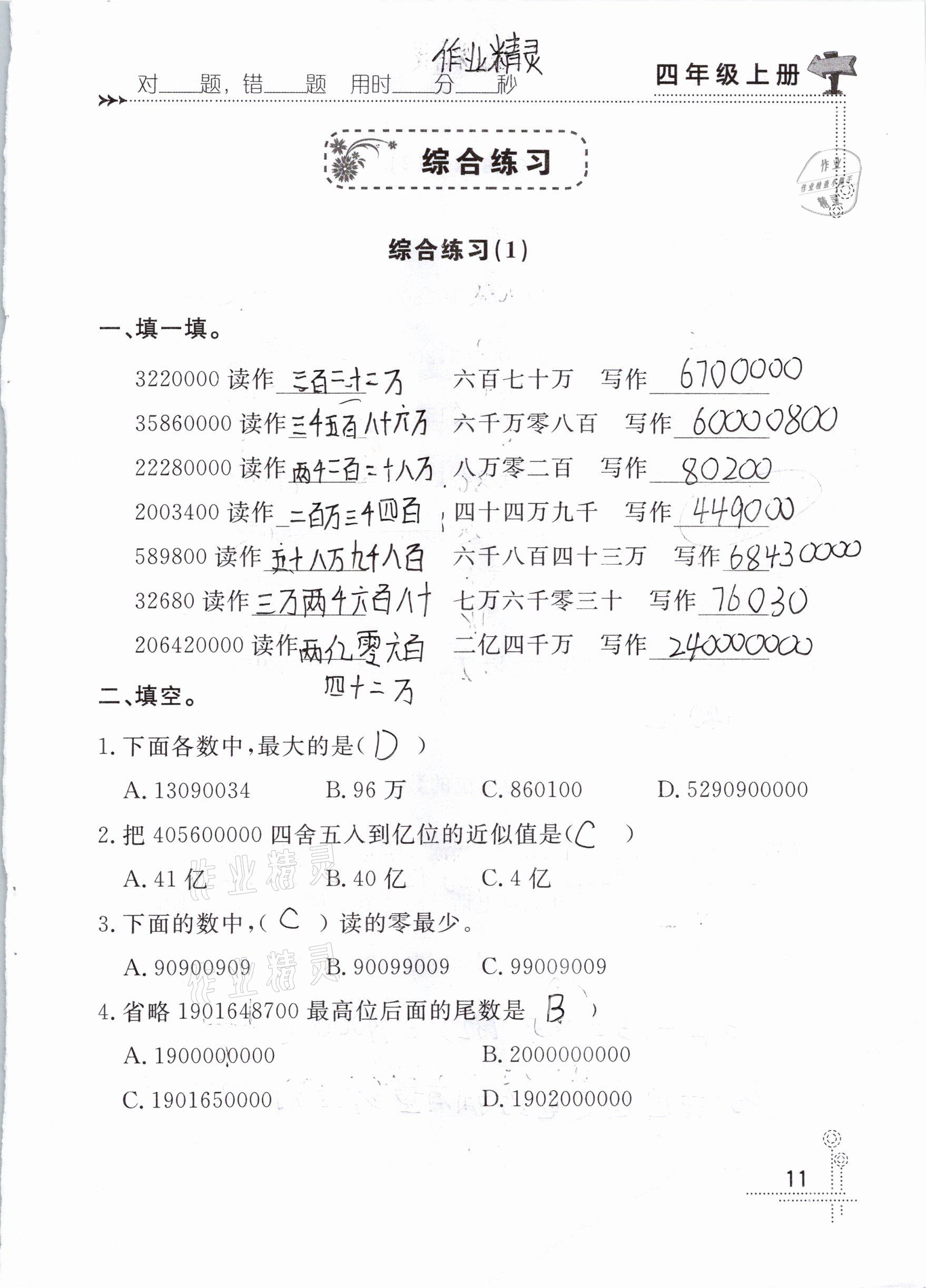 2020年口算心算天天練四年級數學上冊人教版 參考答案第11頁
