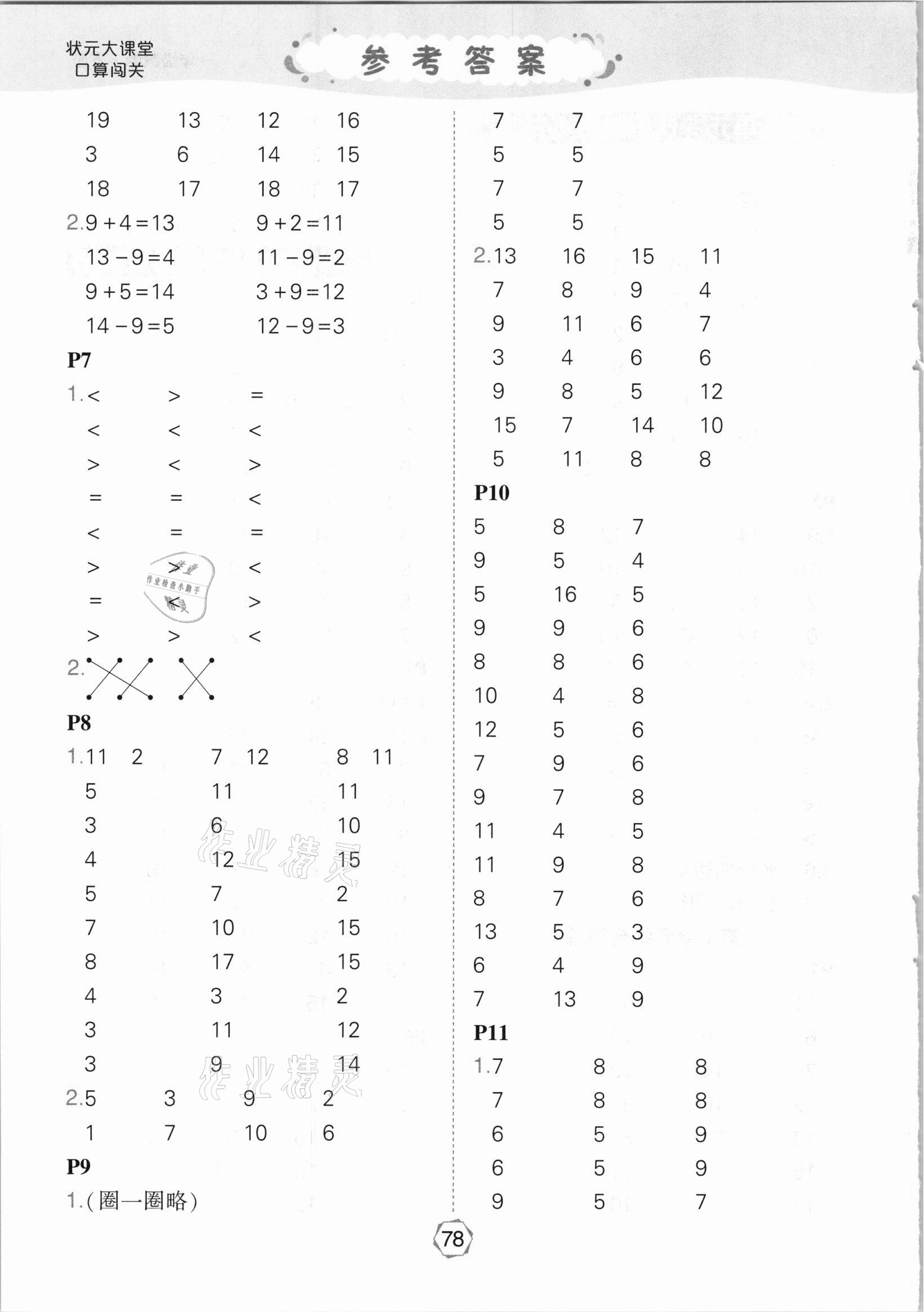 2021年状元大课堂口算闯关一年级数学下册人教版 参考答案第2页