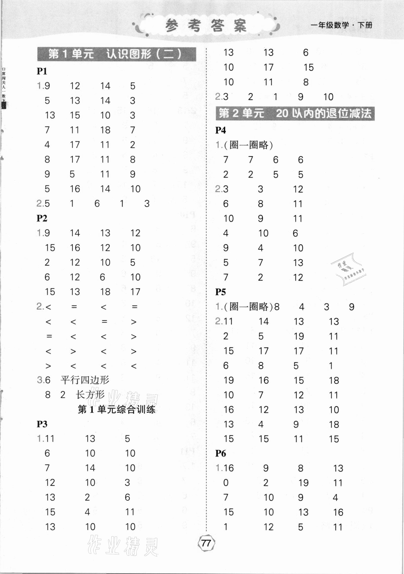 2021年狀元大課堂口算闖關一年級數學下冊人教版 參考答案第1頁
