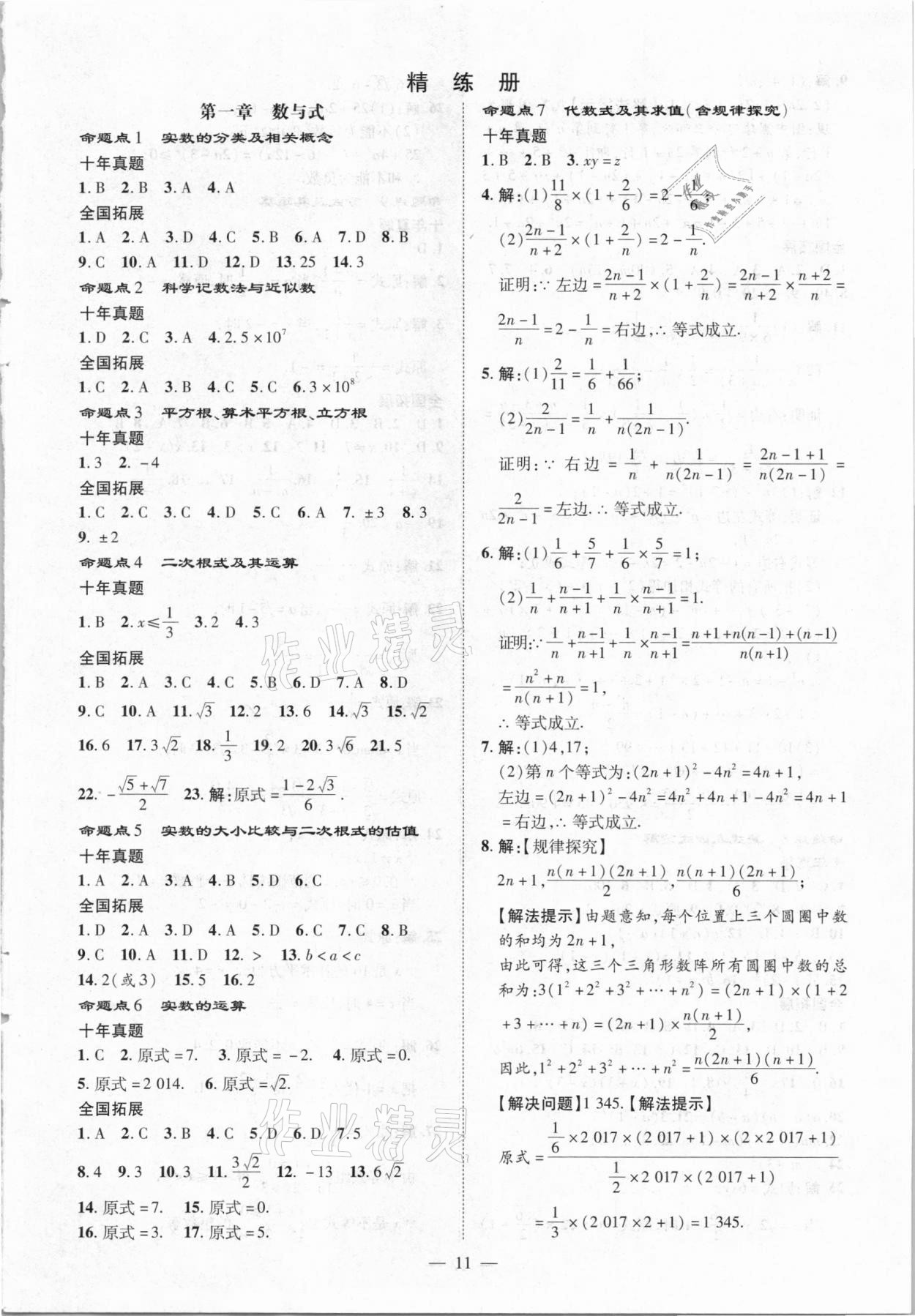 2021年練客中考提優(yōu)方案數(shù)學(xué)安徽專版 第11頁(yè)