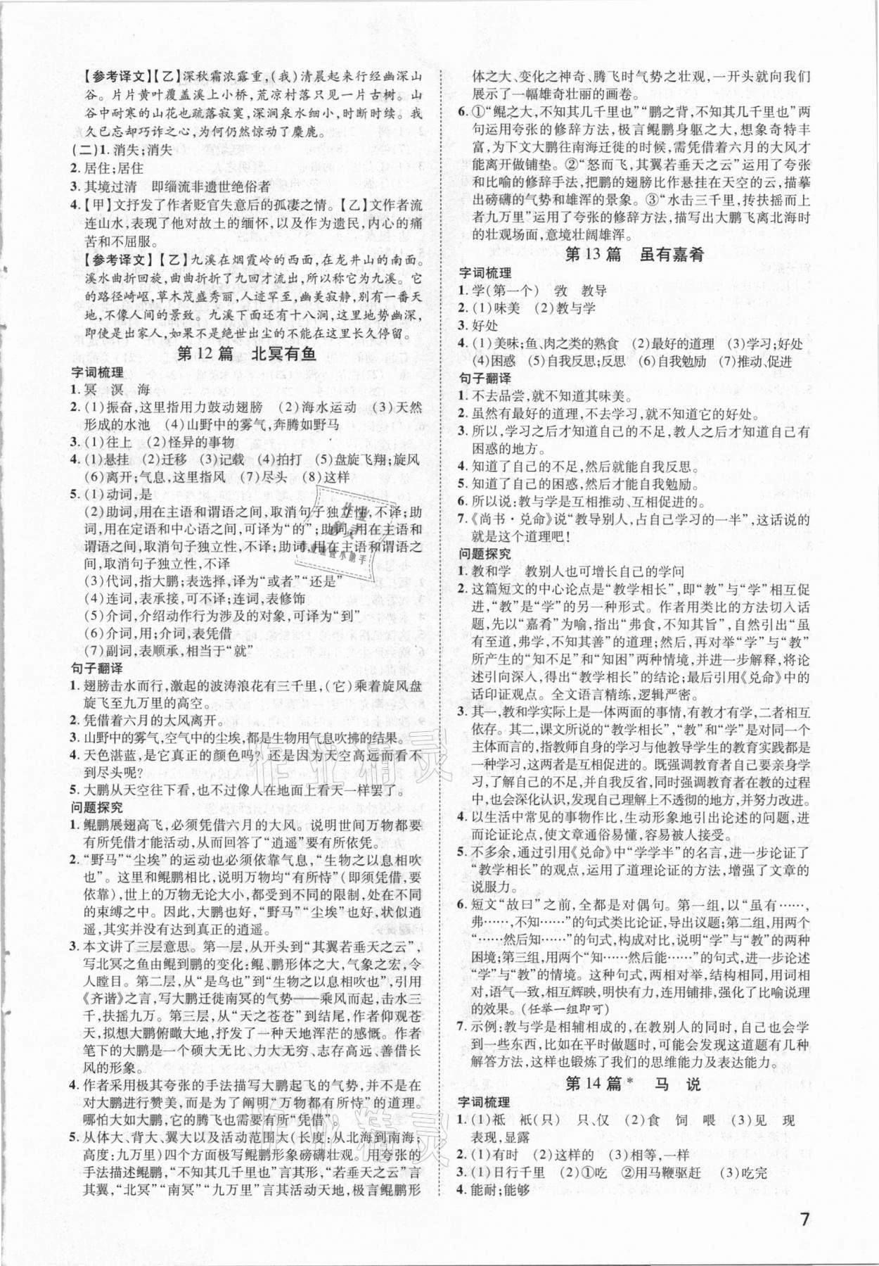 2021年練客中考提優(yōu)方案語(yǔ)文安徽專版 第7頁(yè)