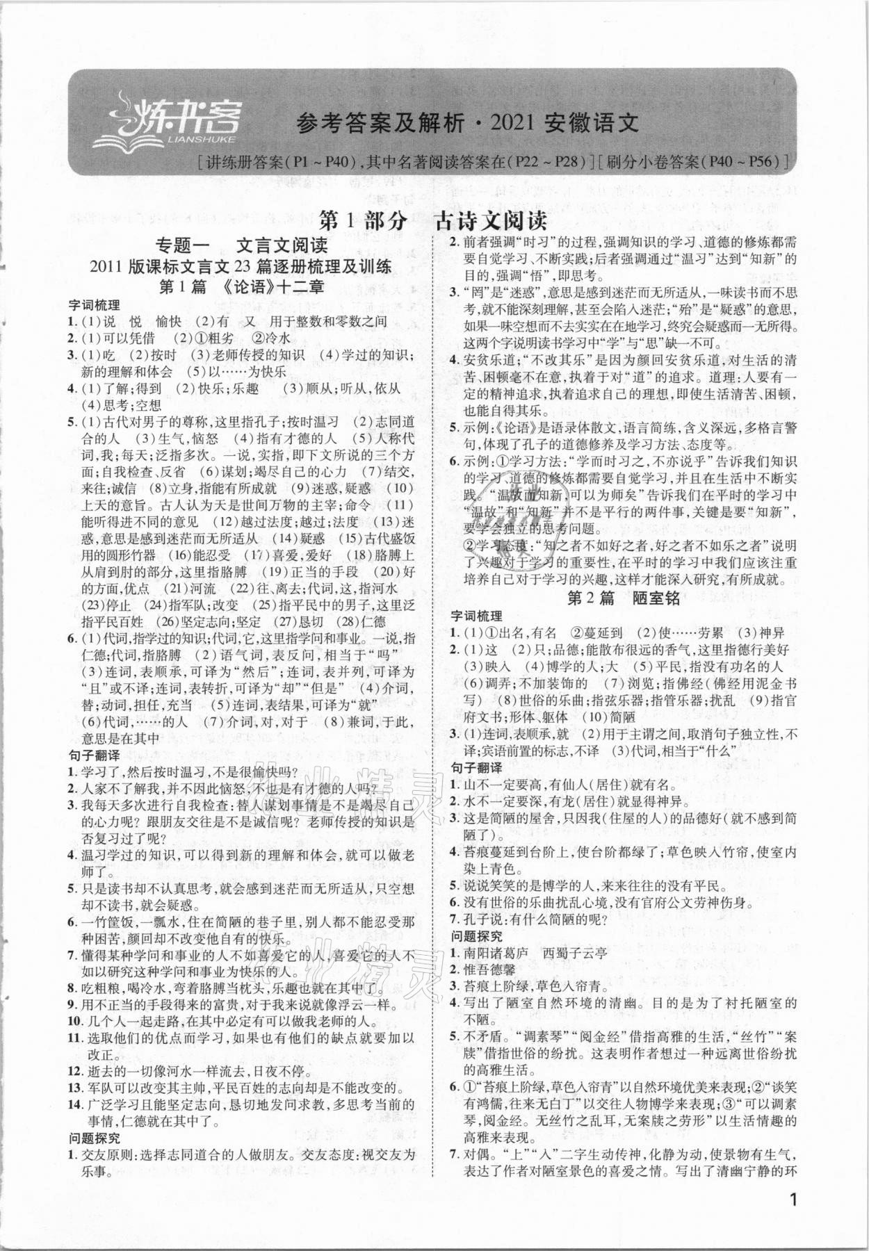 2021年練客中考提優(yōu)方案語(yǔ)文安徽專版 第1頁(yè)