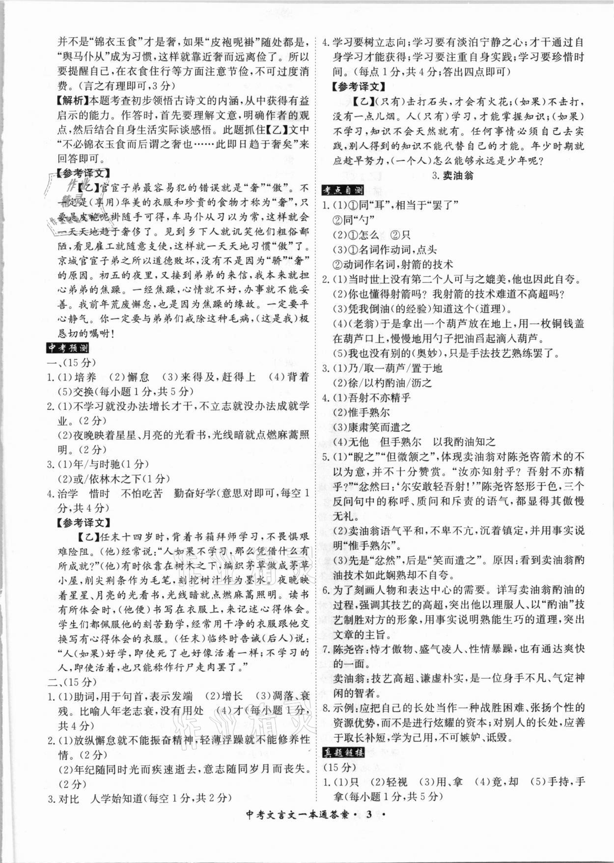 2021年中考文言文一本通语文安徽专版 参考答案第3页