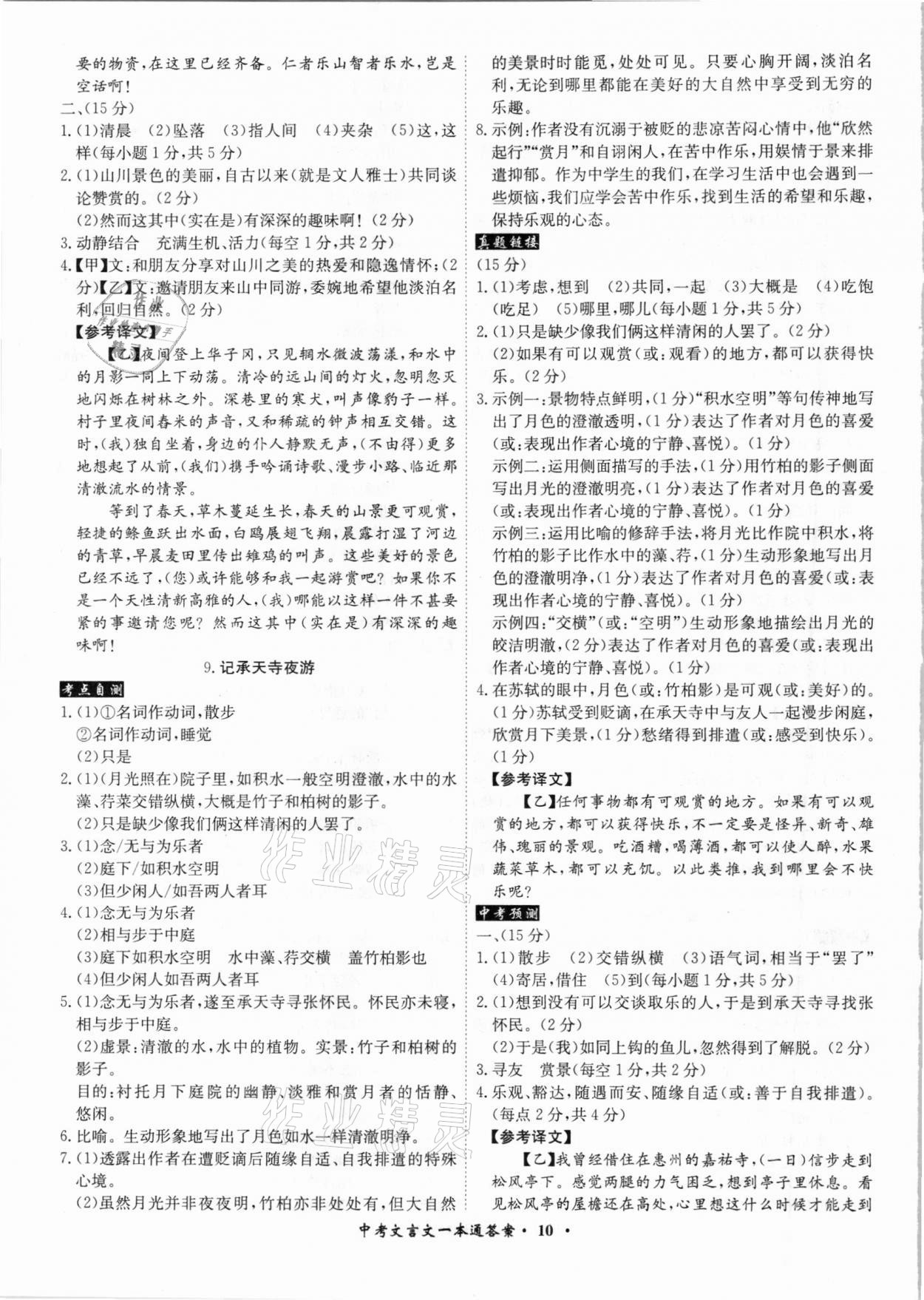 2021年中考文言文一本通語文安徽專版 參考答案第10頁