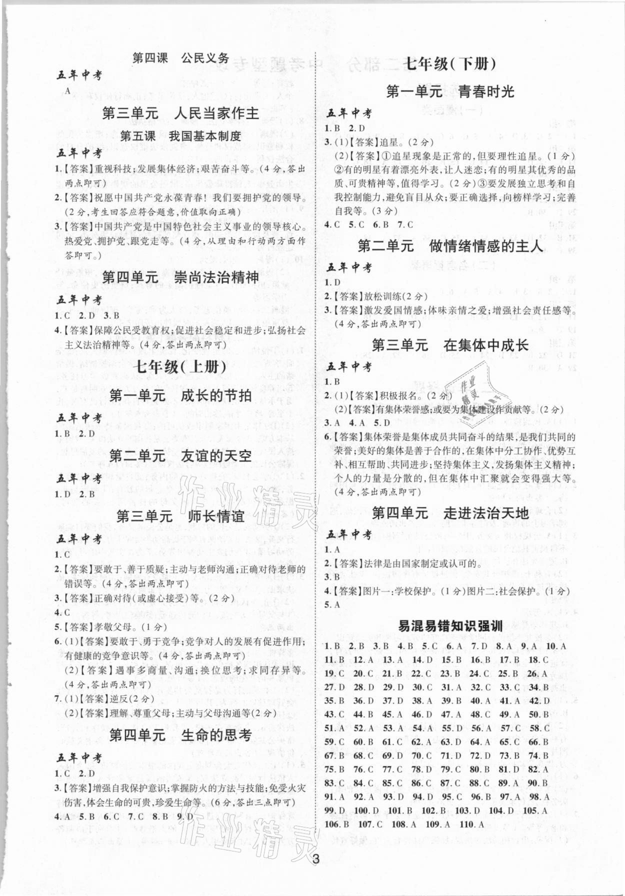 2021年練客中考提優方案道德與法治安徽專版 第3頁