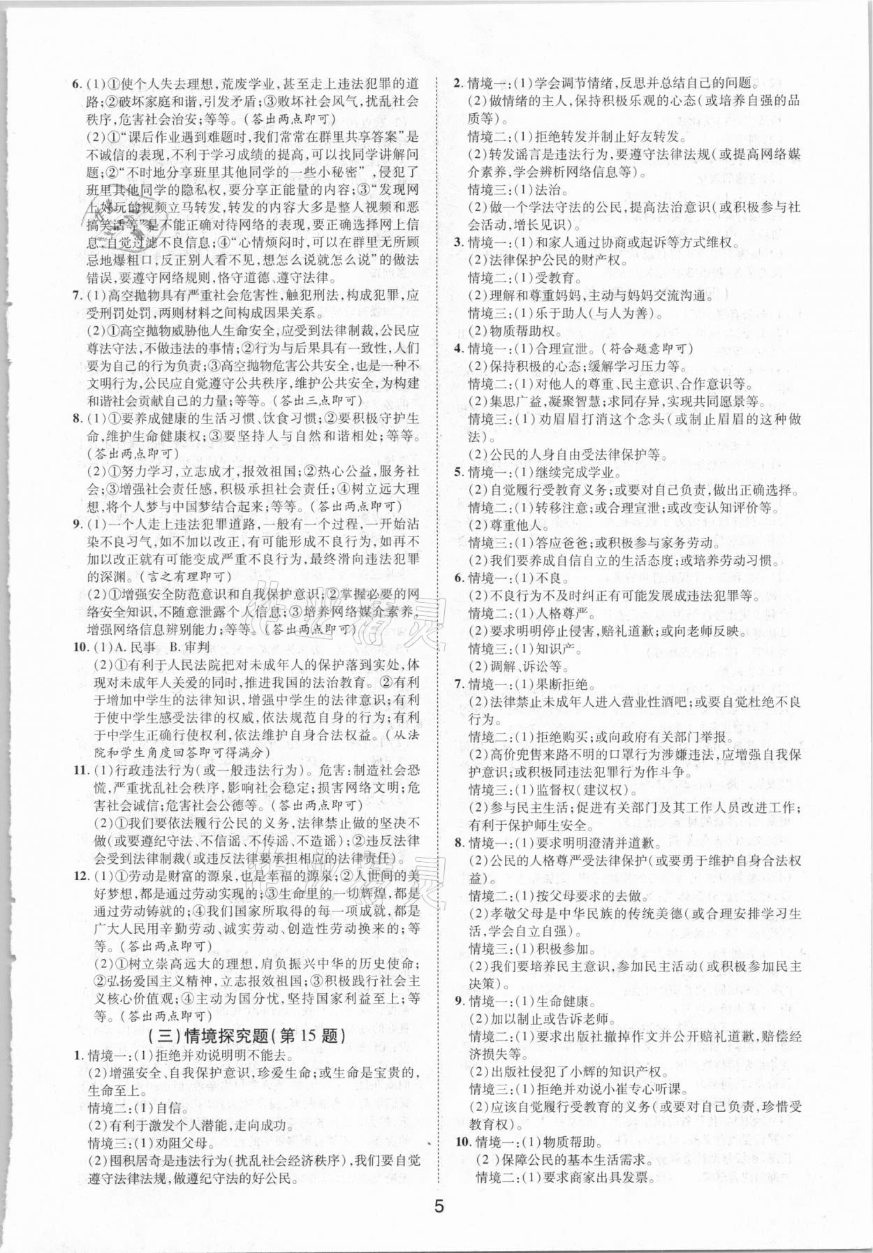 2021年練客中考提優方案道德與法治安徽專版 第5頁