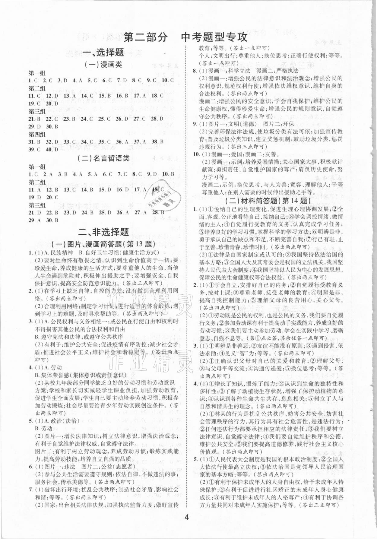 2021年練客中考提優(yōu)方案道德與法治安徽專版 第4頁(yè)