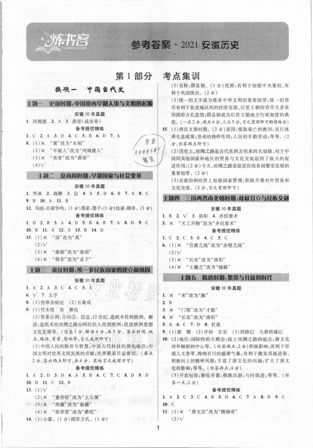 2021年練客中考提優(yōu)方案歷史安徽專版 第1頁