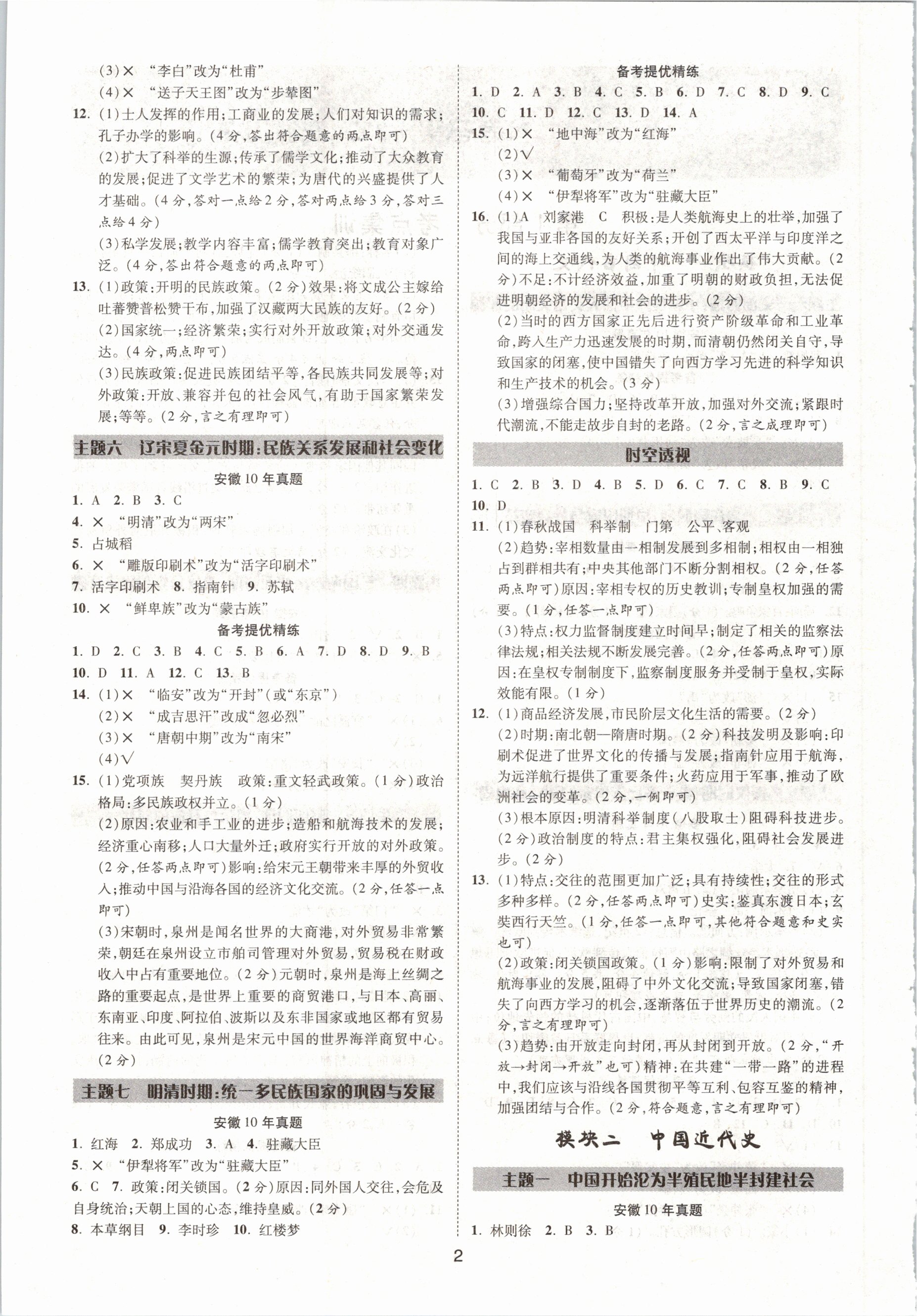 2021年練客中考提優(yōu)方案歷史安徽專(zhuān)版 第2頁(yè)