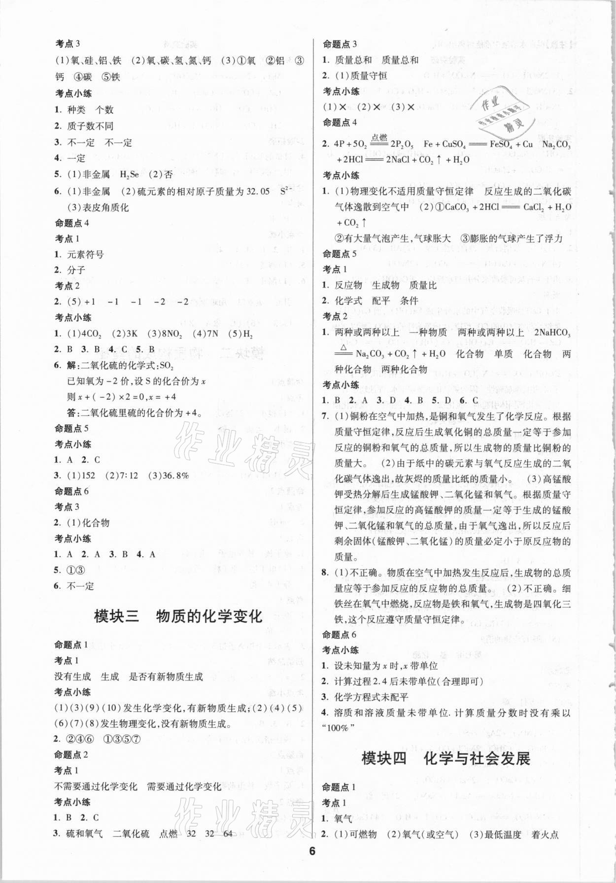 2021年練客中考提優(yōu)方案化學(xué)安徽專版 第6頁(yè)