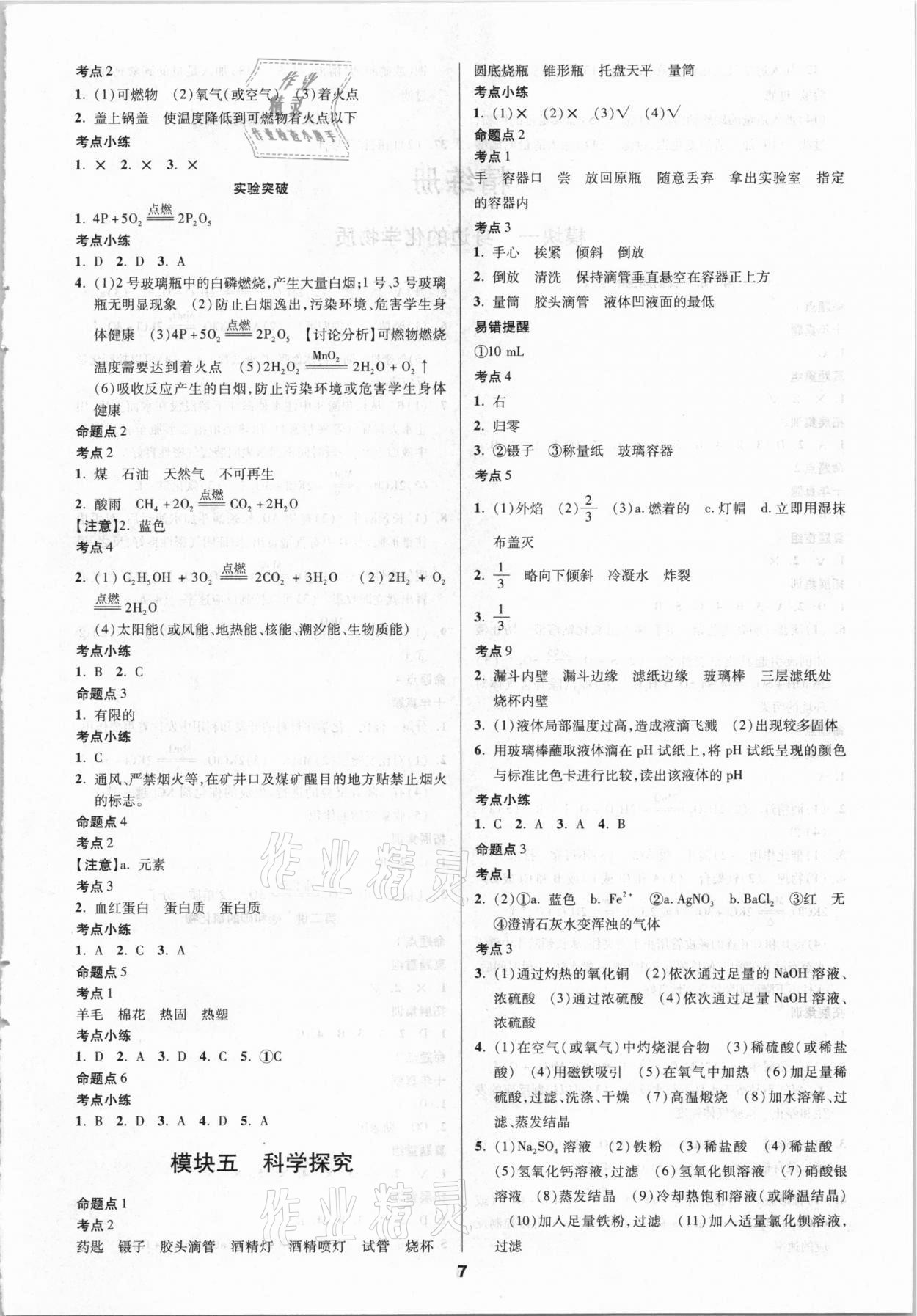 2021年練客中考提優(yōu)方案化學(xué)安徽專(zhuān)版 第7頁(yè)