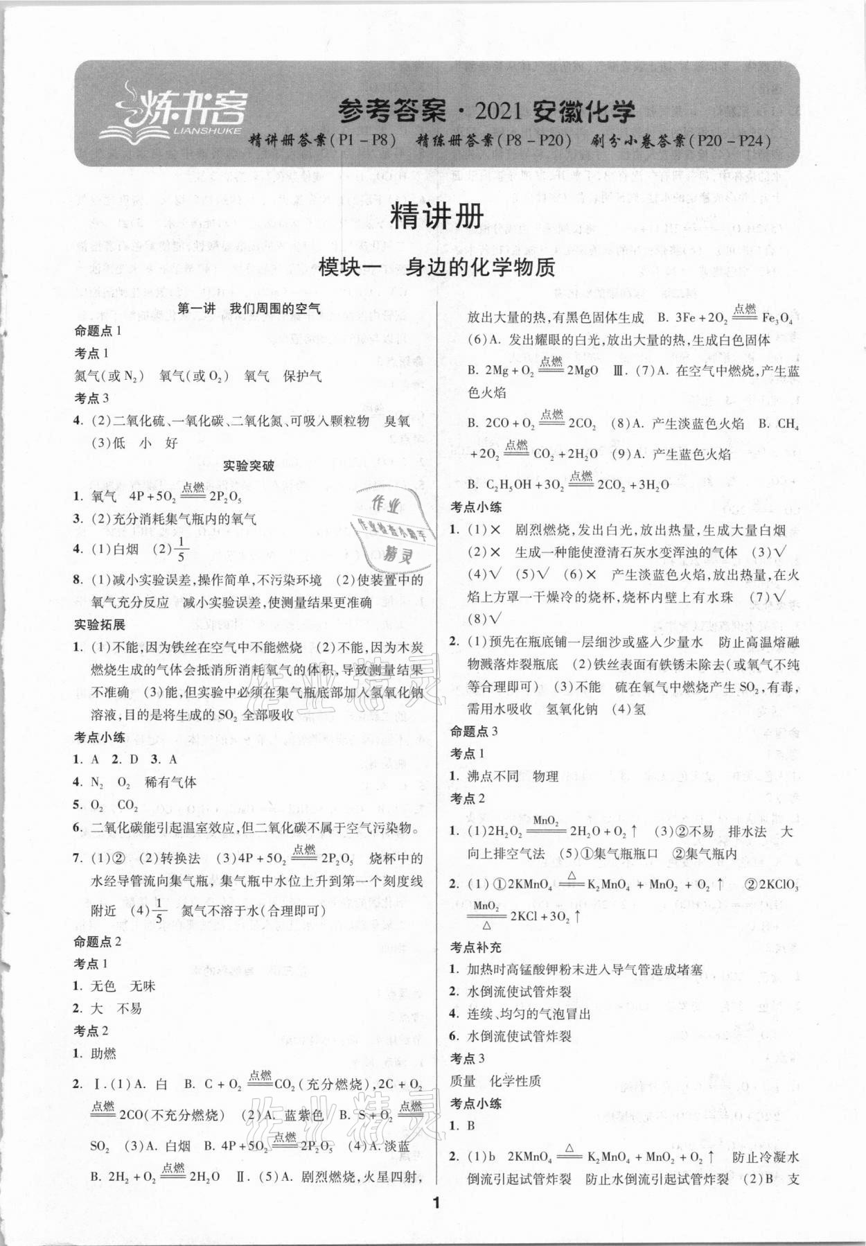 2021年練客中考提優(yōu)方案化學(xué)安徽專版 第1頁