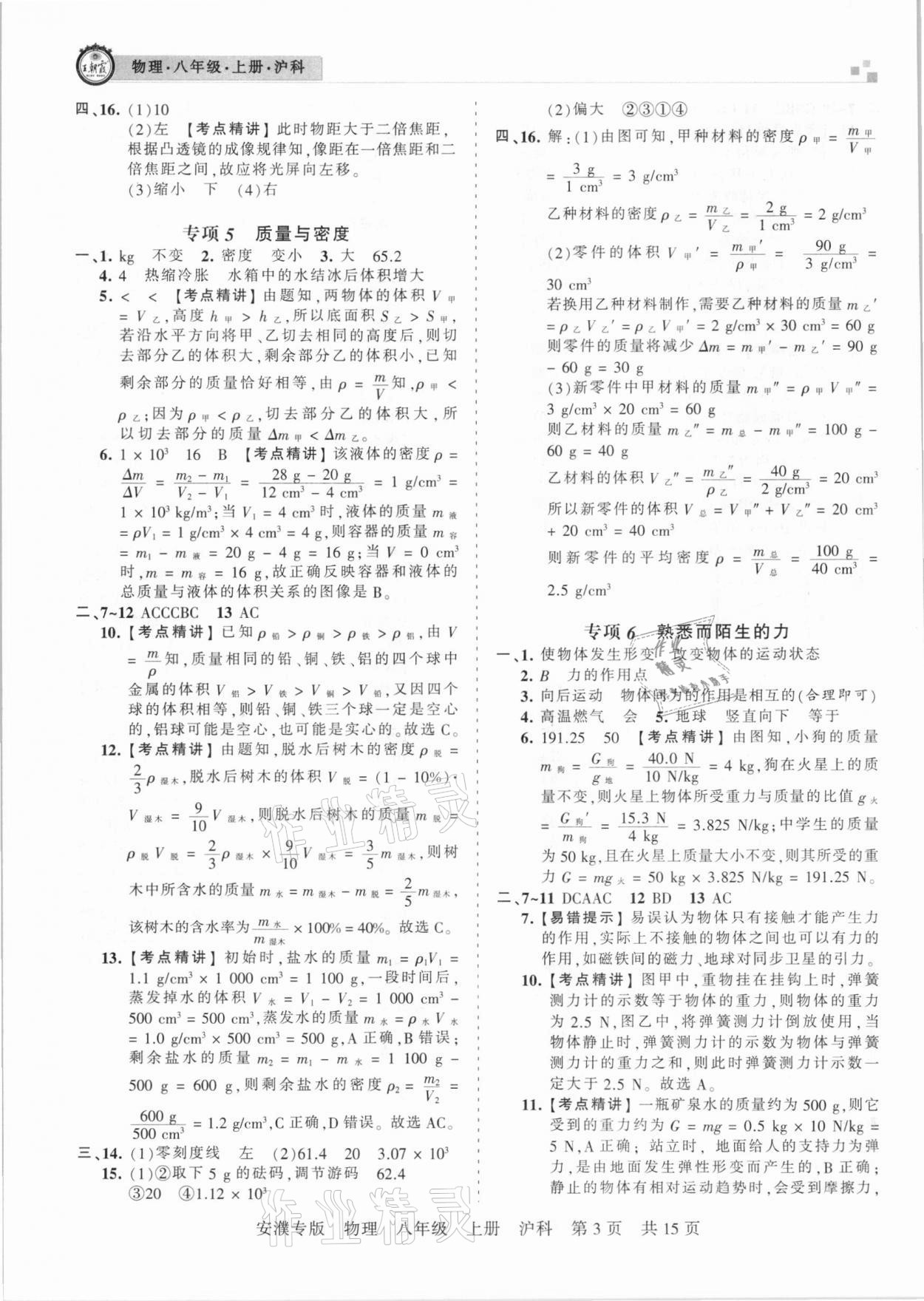 2020年王朝霞期末真題精編八年級物理上冊滬科版安濮專版 參考答案第3頁