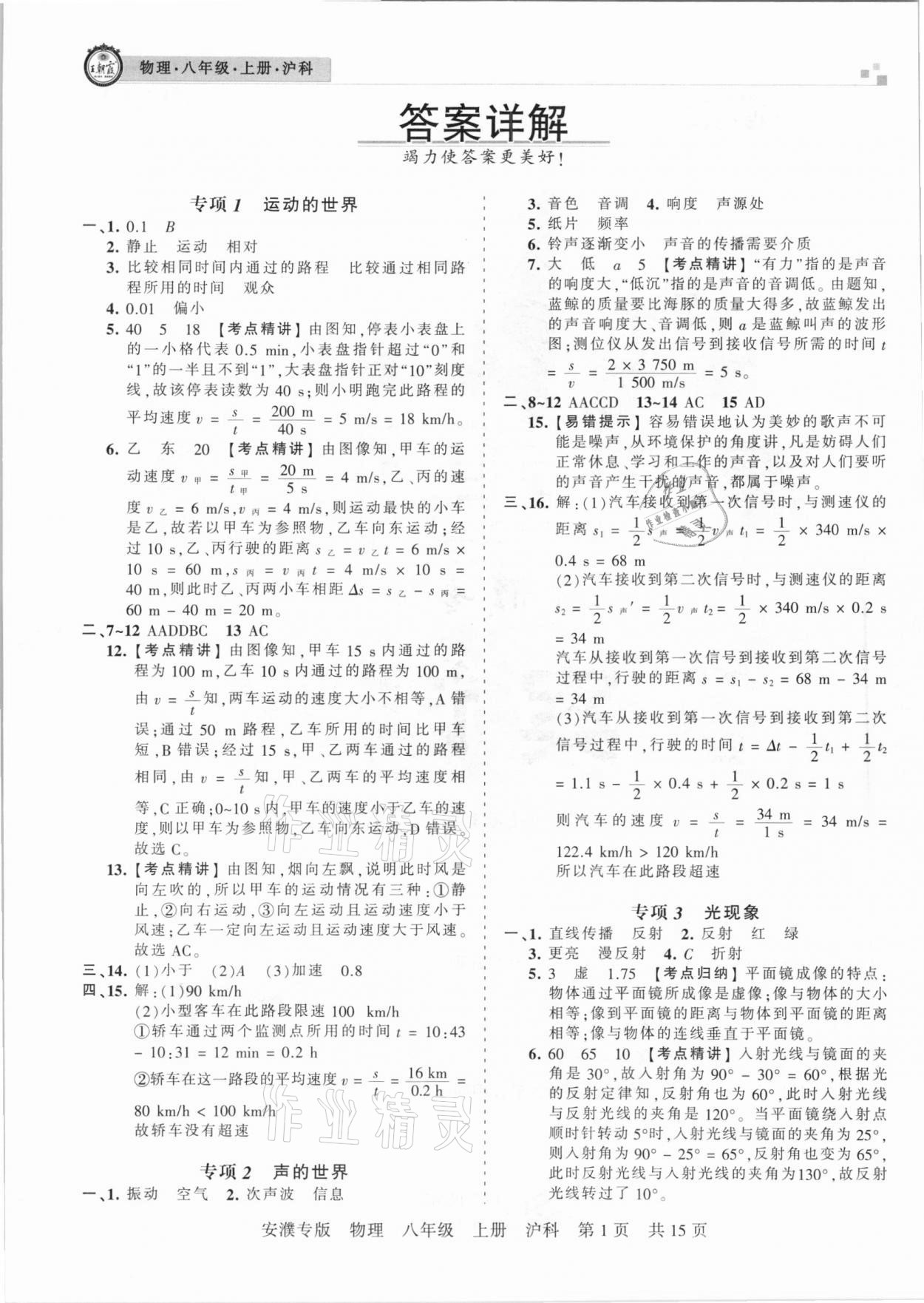 2020年王朝霞期末真題精編八年級物理上冊滬科版安濮專版 參考答案第1頁