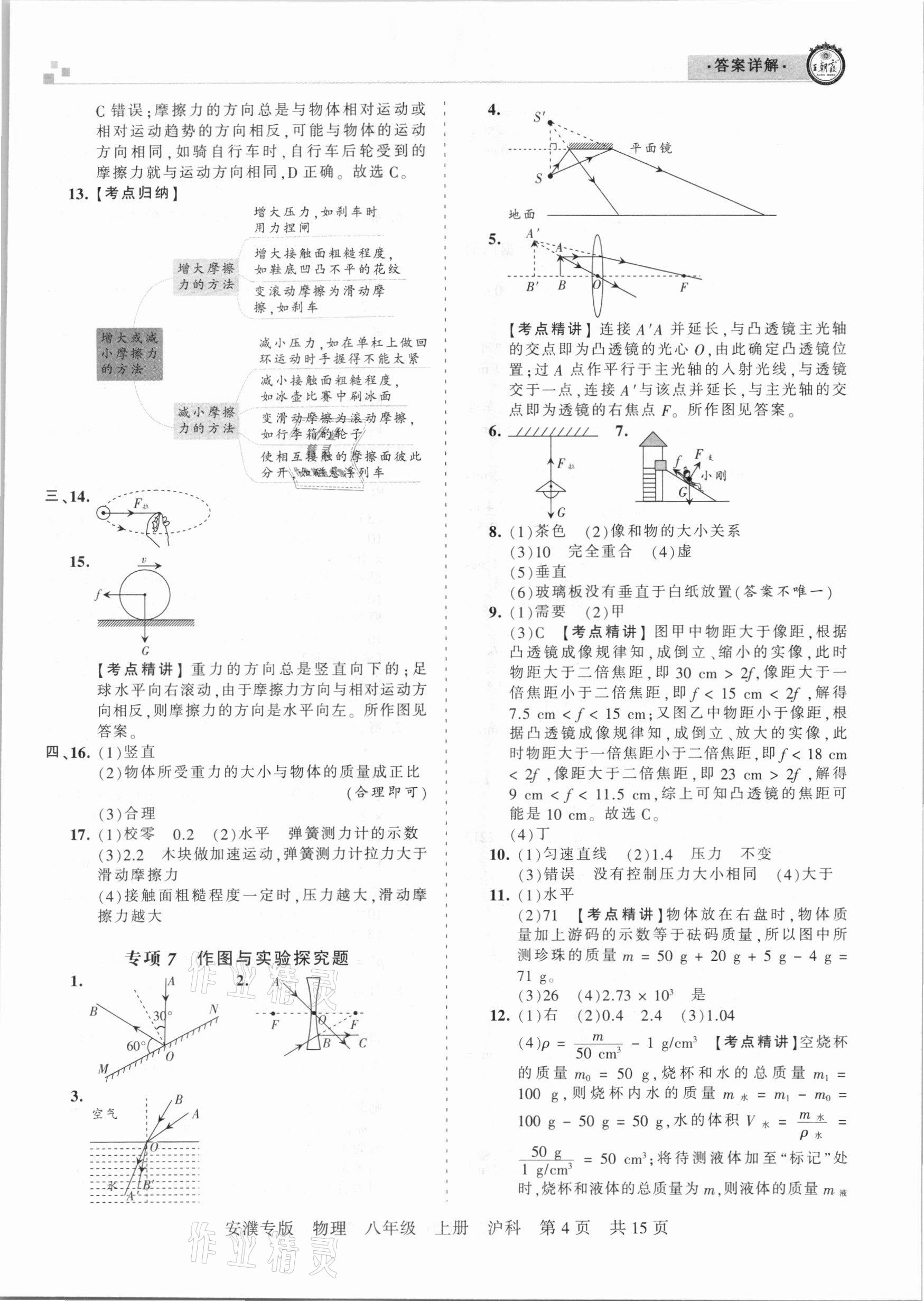 2020年王朝霞期末真題精編八年級(jí)物理上冊滬科版安濮專版 參考答案第4頁