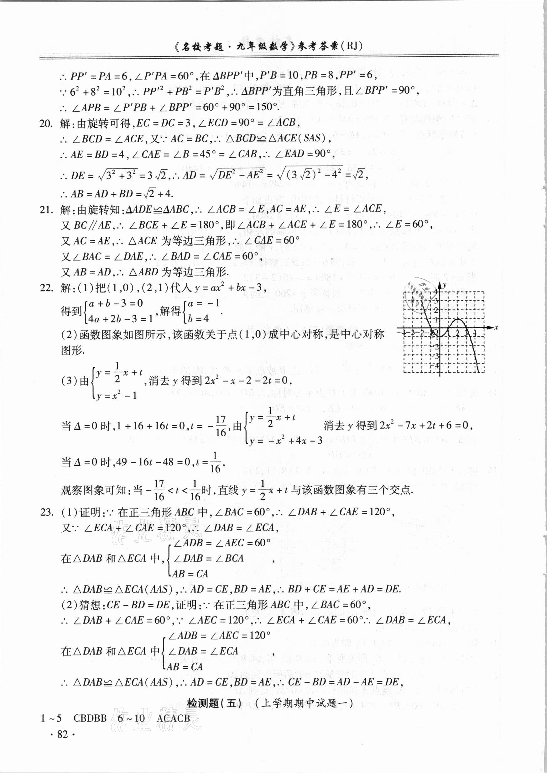 2020年名校考题九年级数学全一册人教版 参考答案第6页